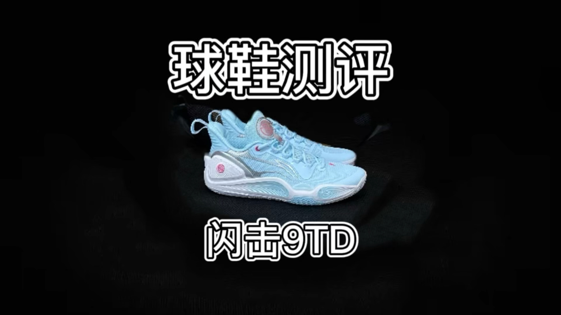 非常不错的一双训练鞋——闪击9TD实战测评❗❗