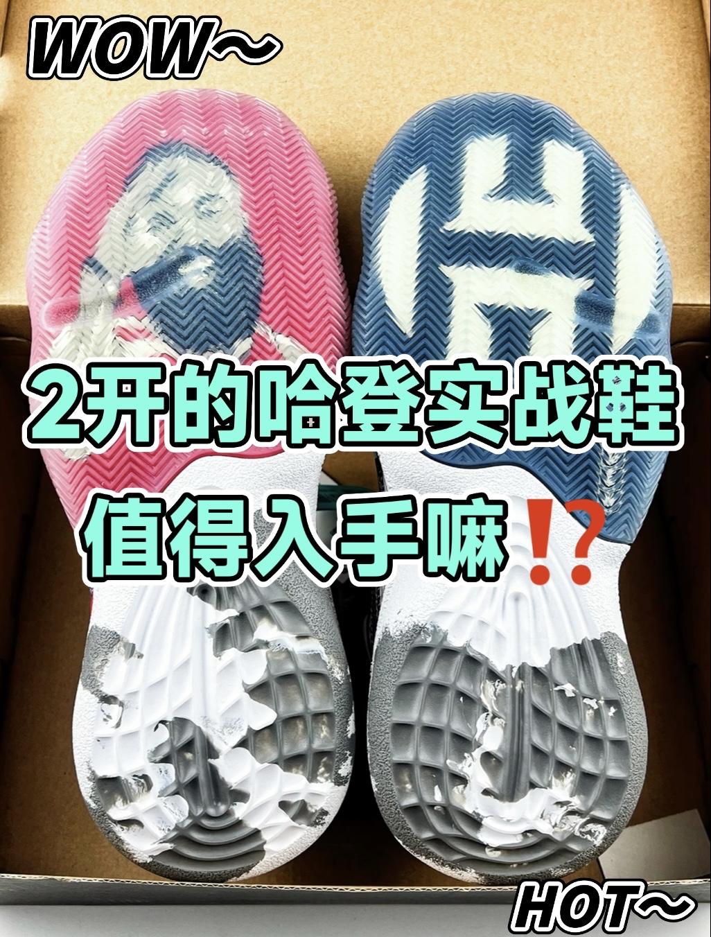 💥2开的哈登实战鞋值得入手嘛⁉️
