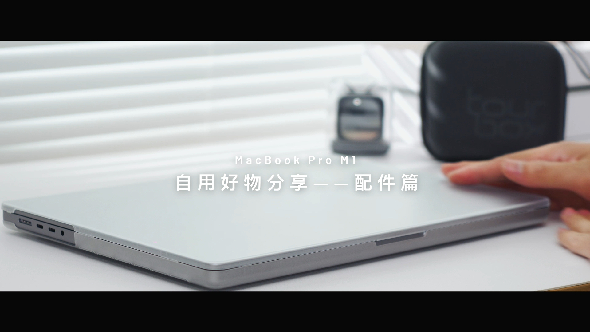 2022年度好物｜MacBook Pro 自用配件分享