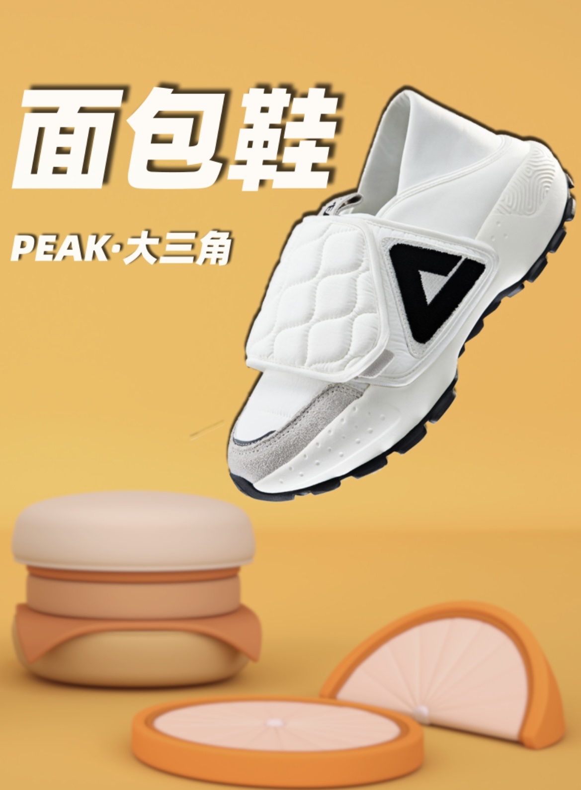 长得“丑”，穿上香！匹克面包鞋爱了！