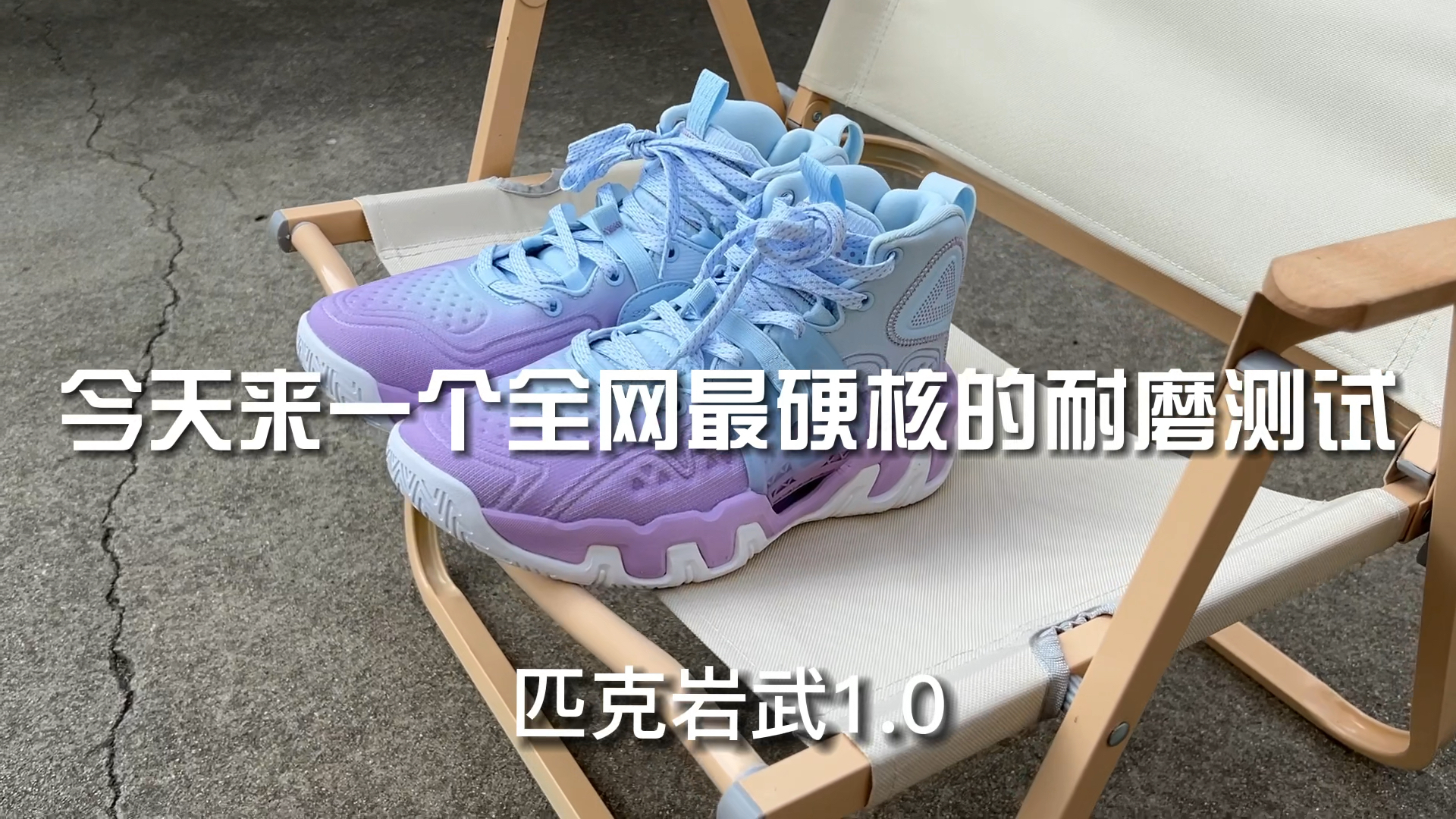 你是魔鬼吧？硬核耐磨测试，水泥地终结者匹克岩武