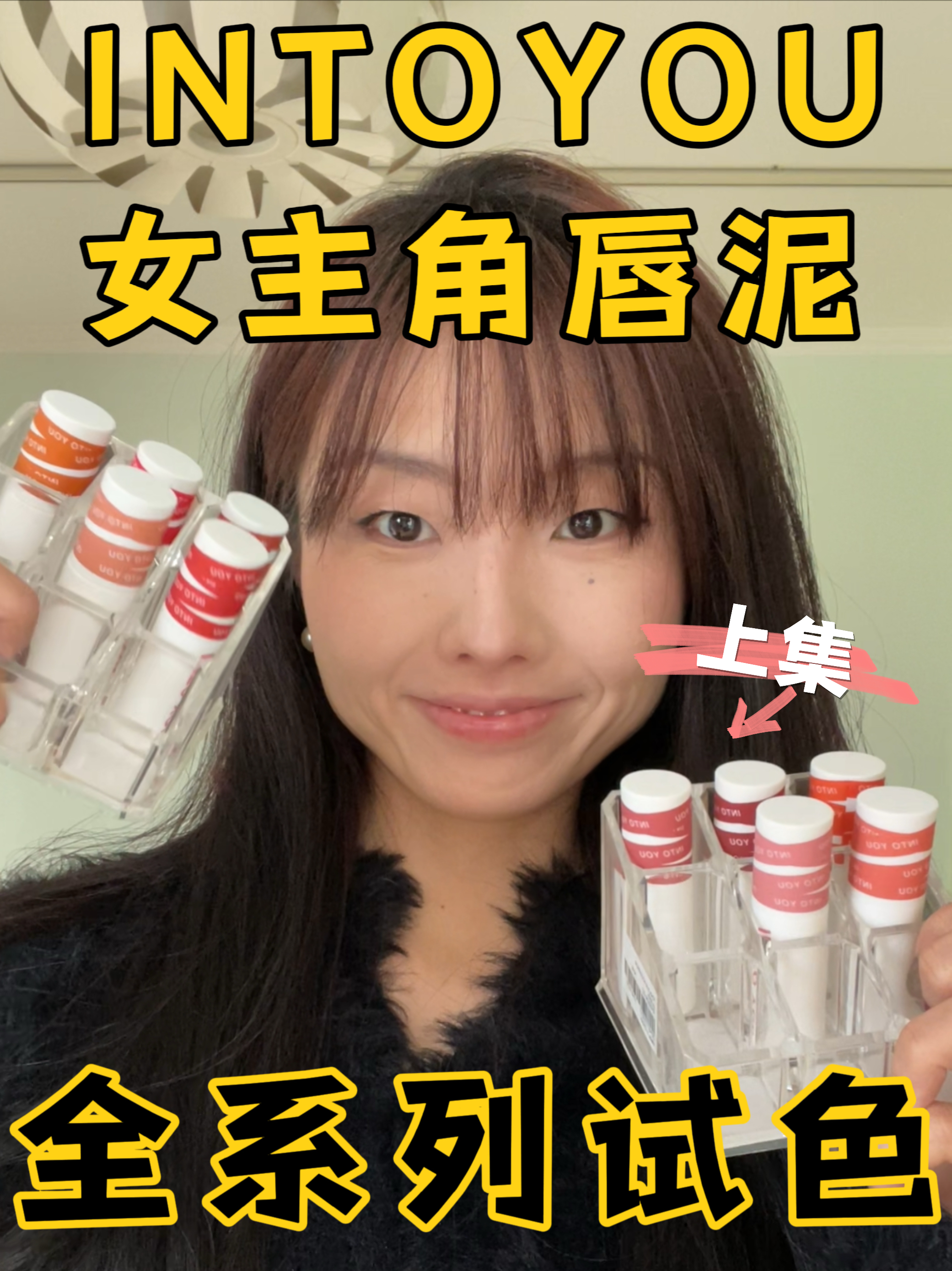 原相机试色|intoyou 唇泥全系列！上集