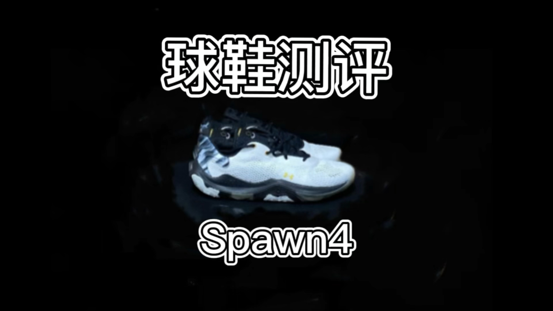 防滑耐磨，力线内扣，缓震不够——Spawn4实战测评❗❗
