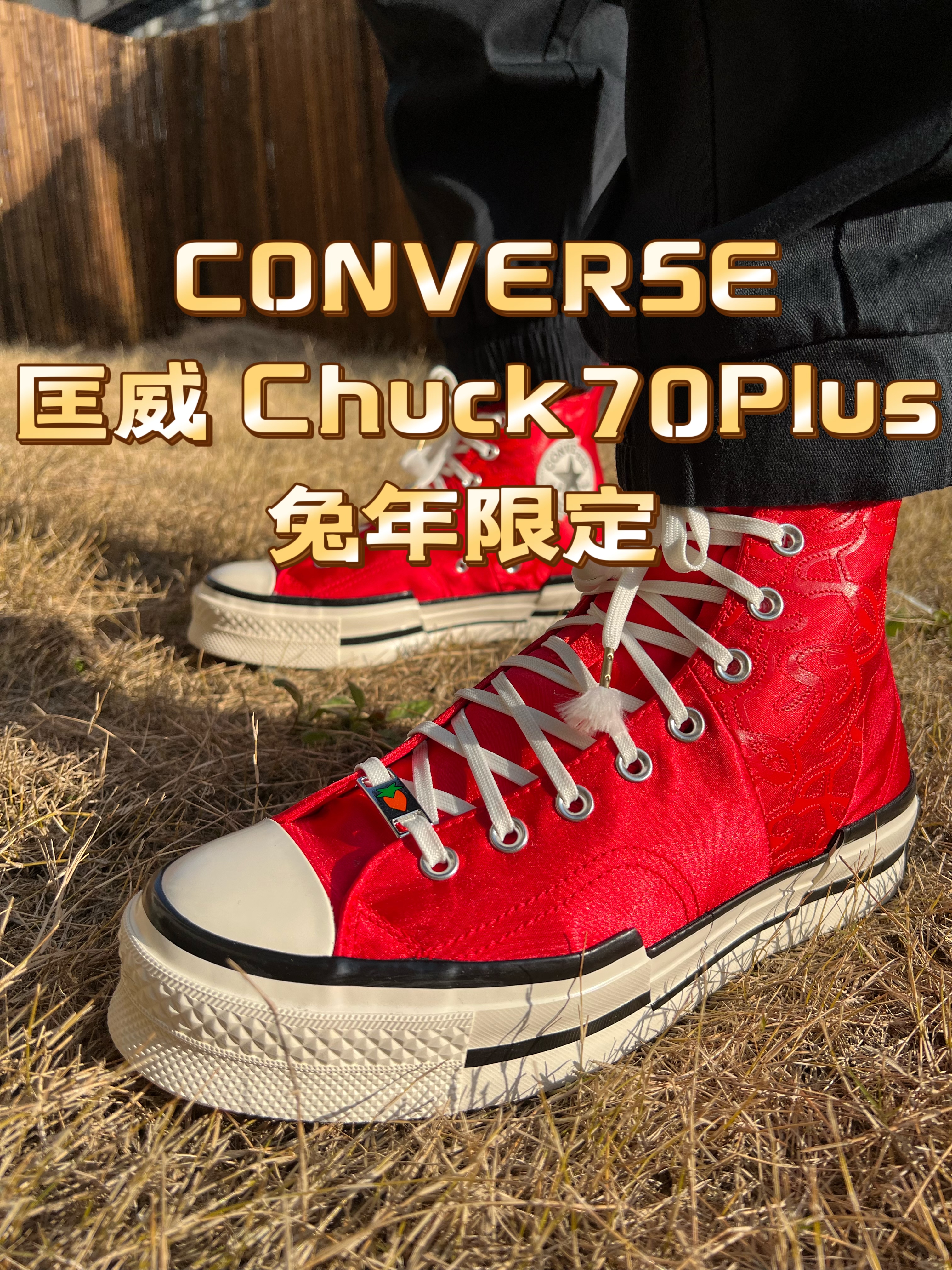 🌈 开箱｜匡威 Chuck70 兔年春节配色