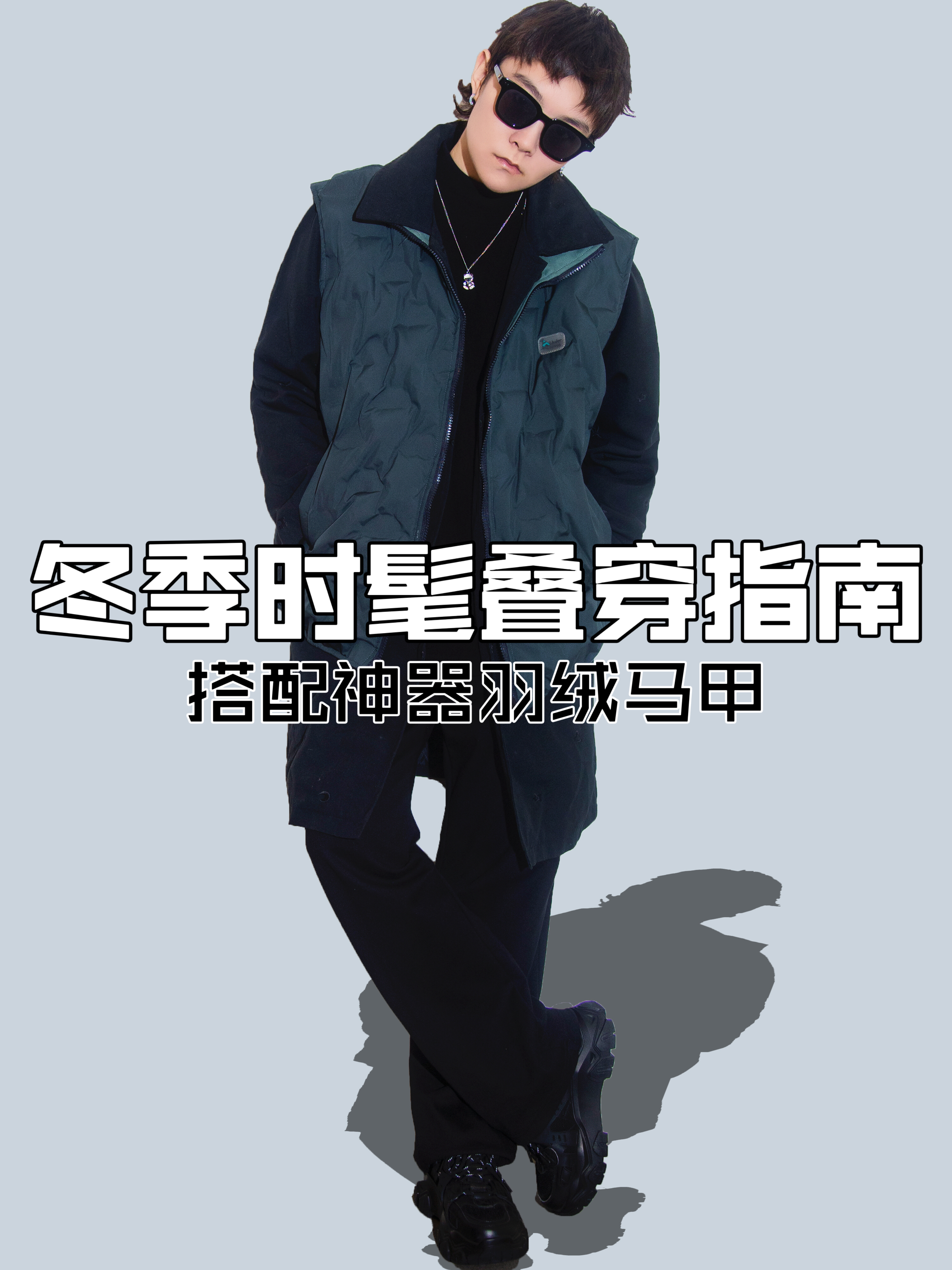 OOTD｜冬季时髦叠穿指南