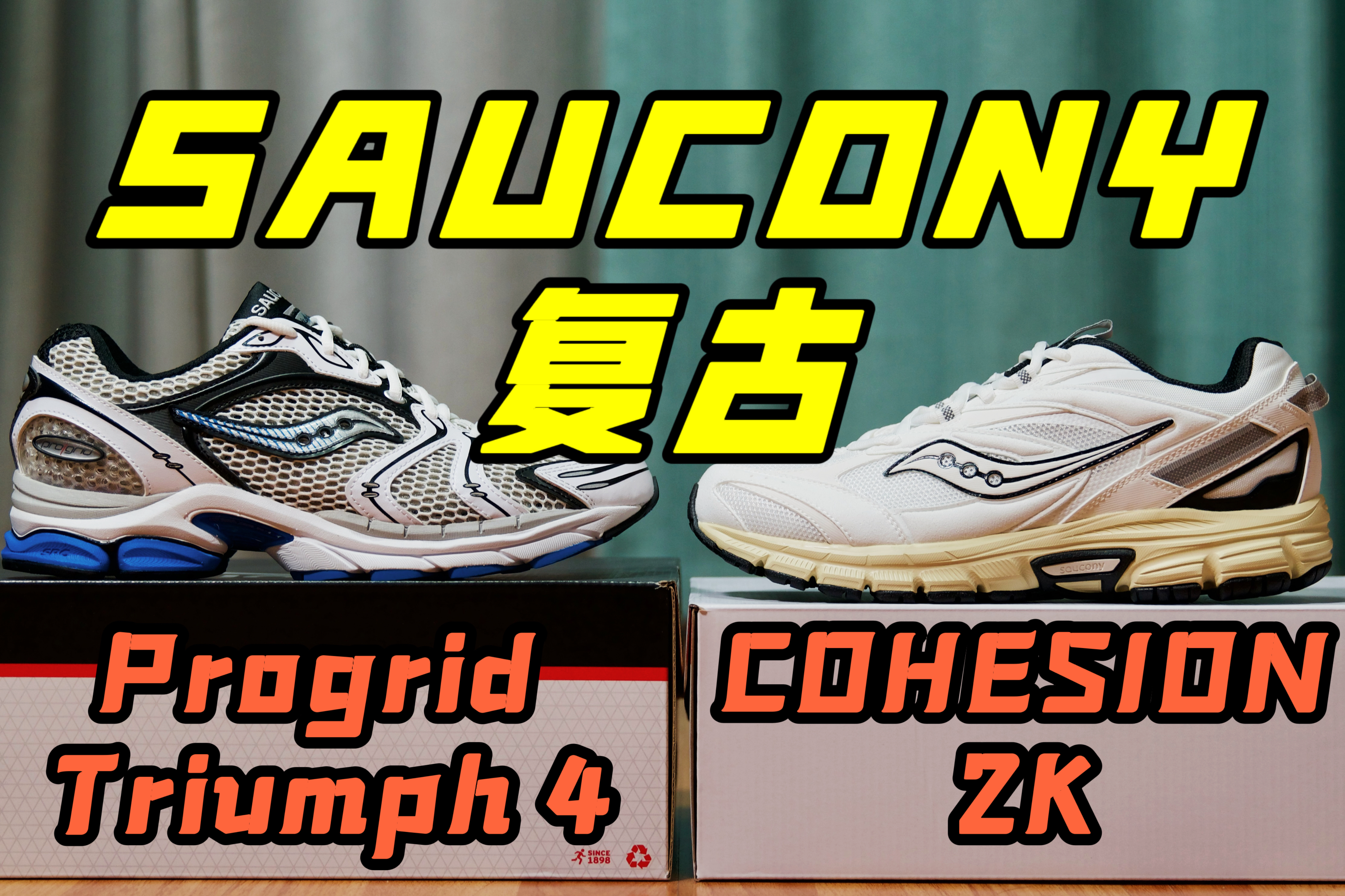 球鞋｜一脚全是科技！索康尼硬核复古跑鞋！