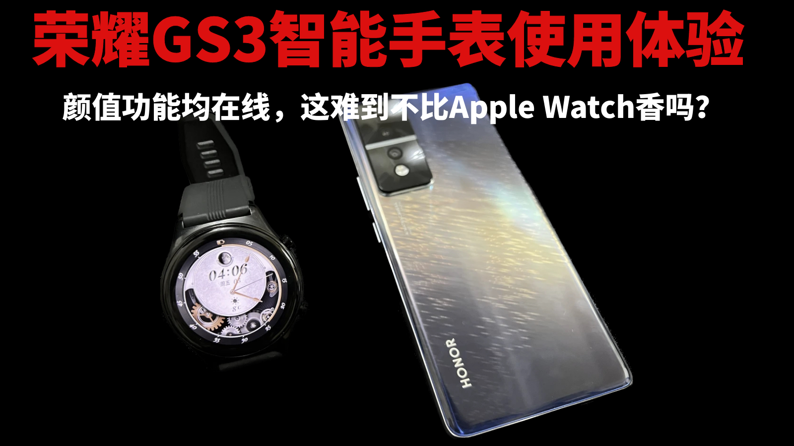 荣耀GS3智能手表使用体验:颜值功能均在线,这难道不比Apple Watch香吗?