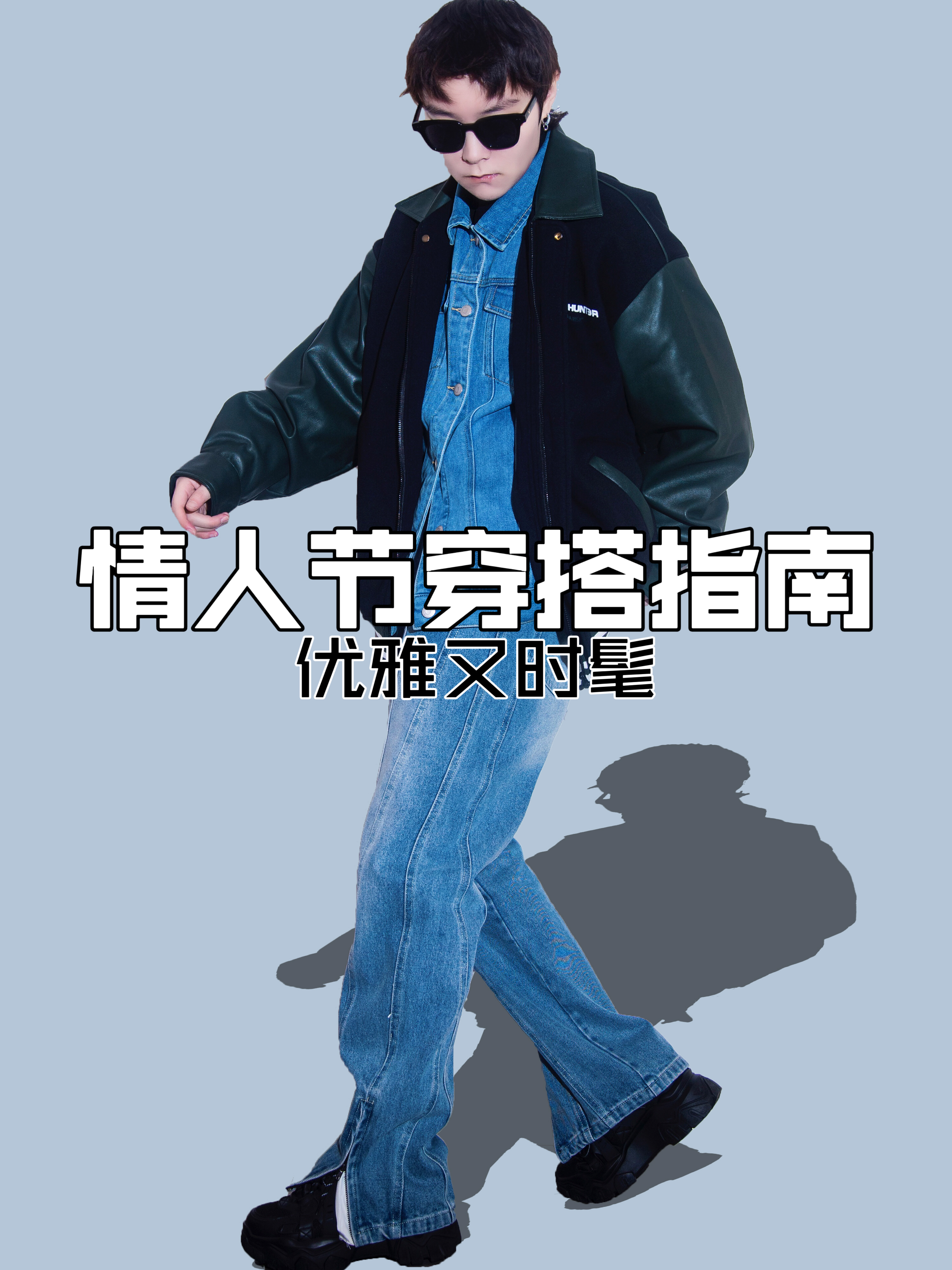 OOTD｜给时髦男生的情人节穿搭攻略