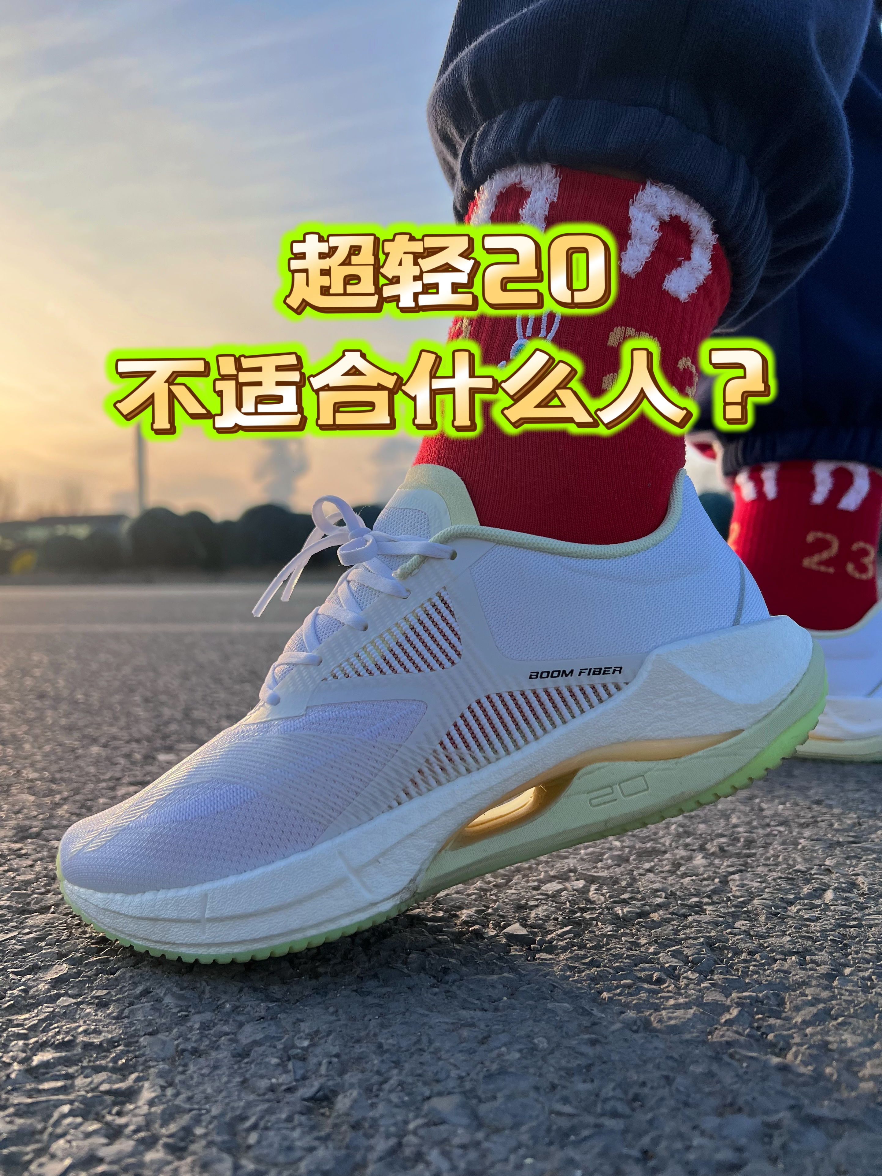 李宁超轻20比19轻了❓好穿了❓丑了❓难选了❓