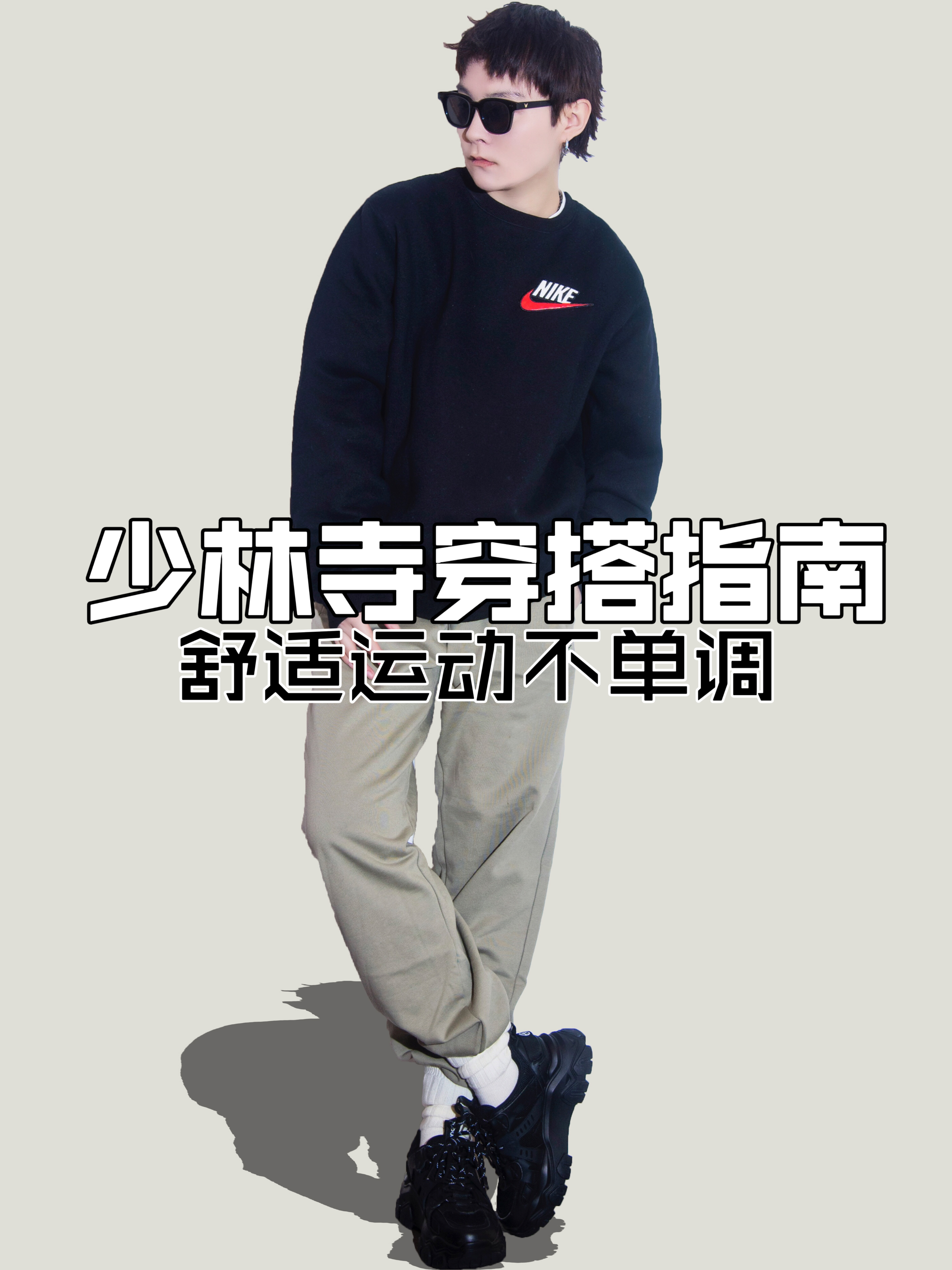 OOTD｜体育生今年开学来套少林寺穿搭