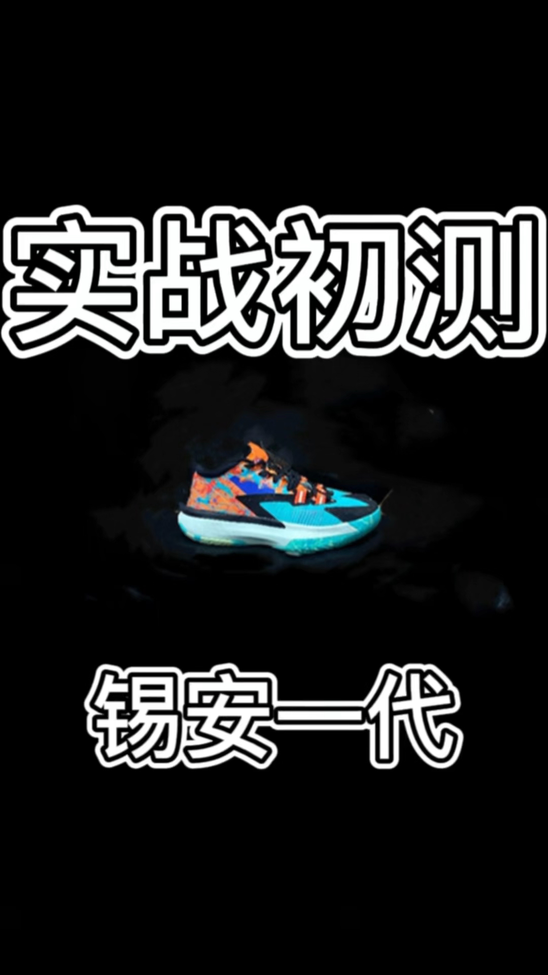 锡安一代实战初测❗