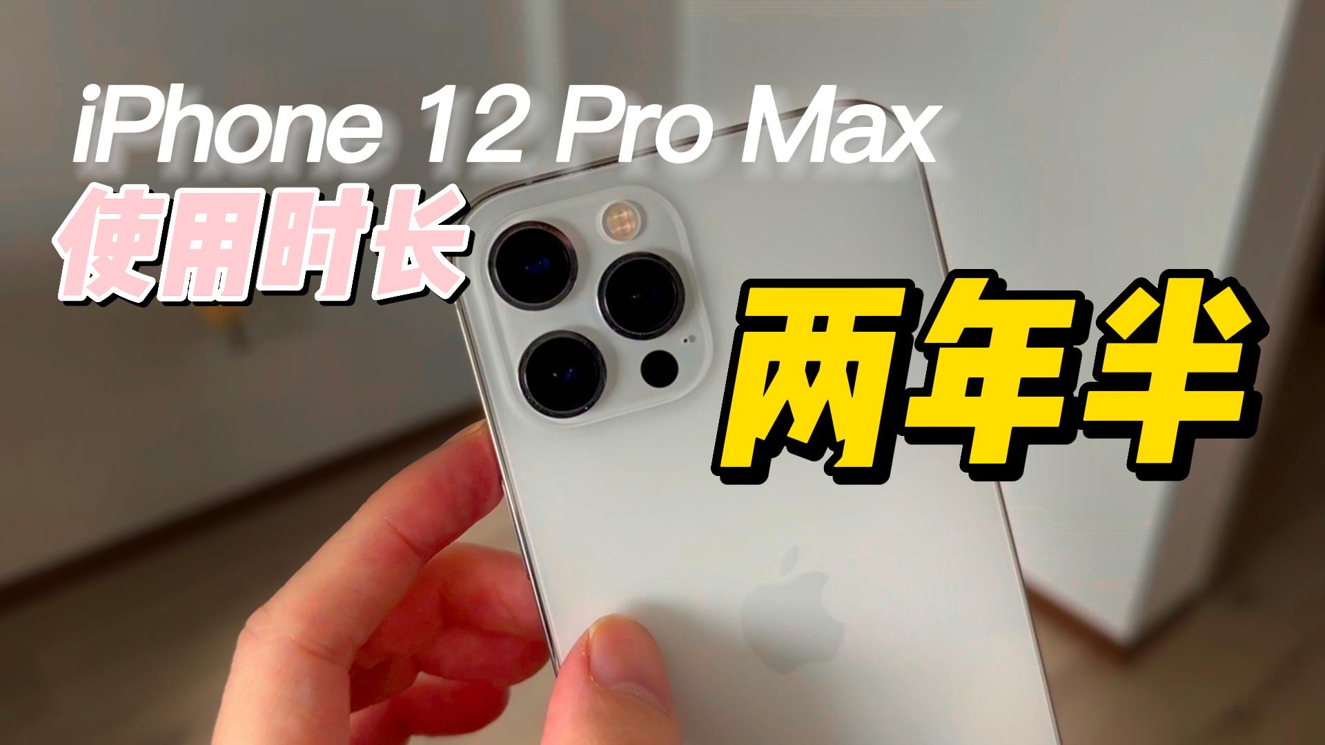 iPhone12 Pro Max 还能否作为主力机?