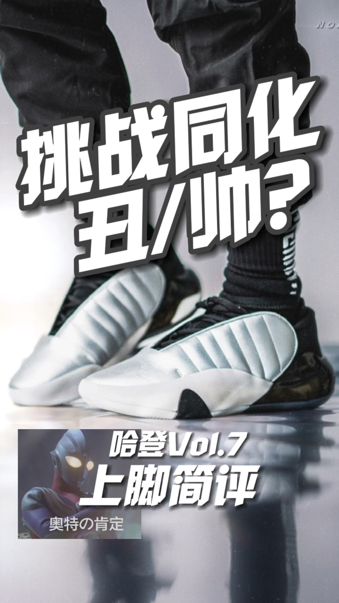 神鞋❓丑/帅❓挑战同质化的哈登7够好吗?