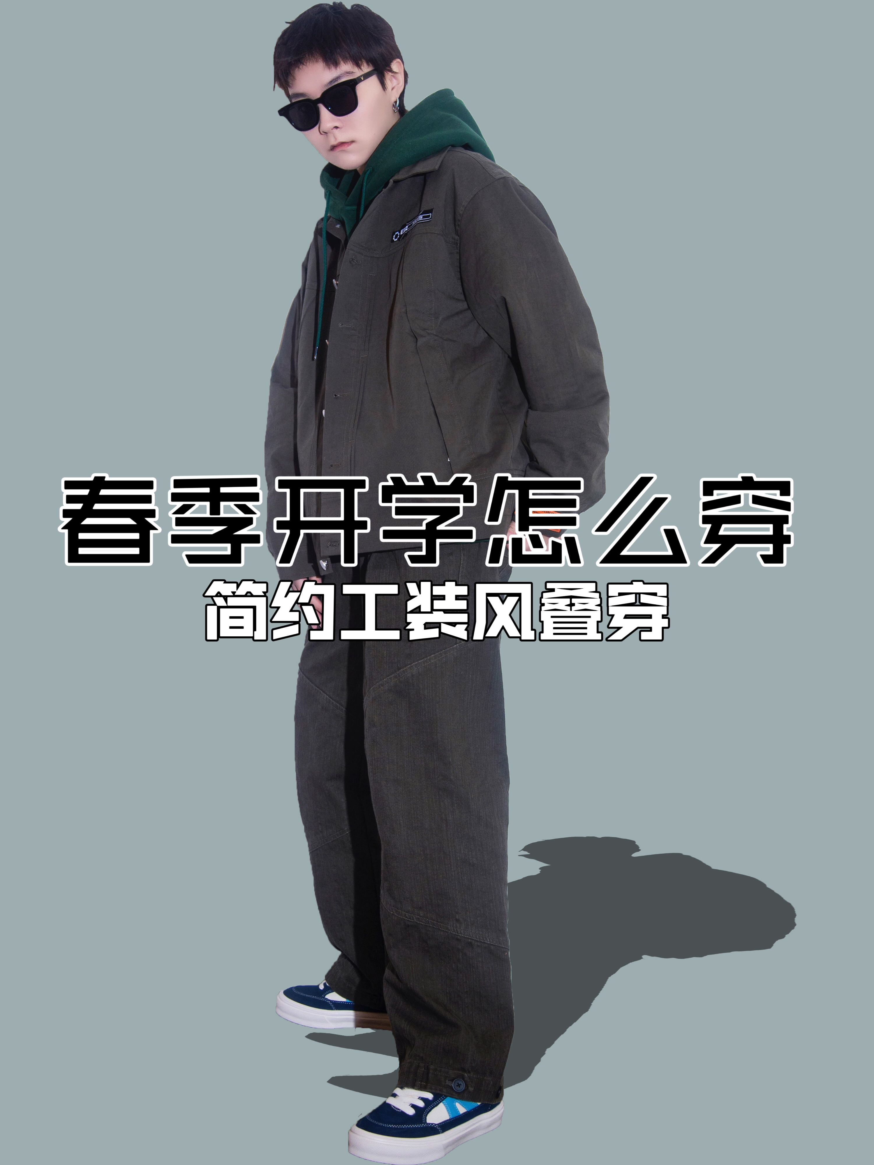 OOTD｜大学生简约工装风叠穿搭配分享