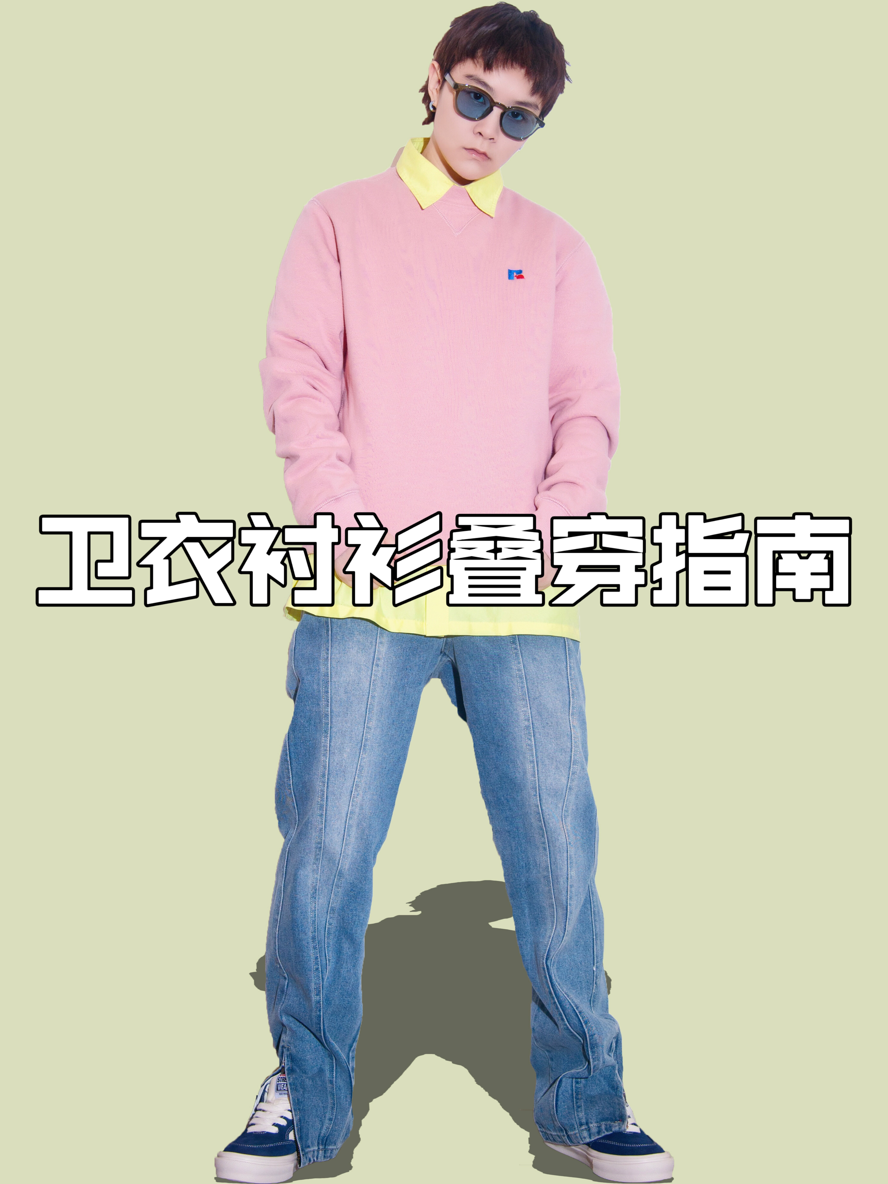 OOTD｜春季卫衣衬衫叠穿指南