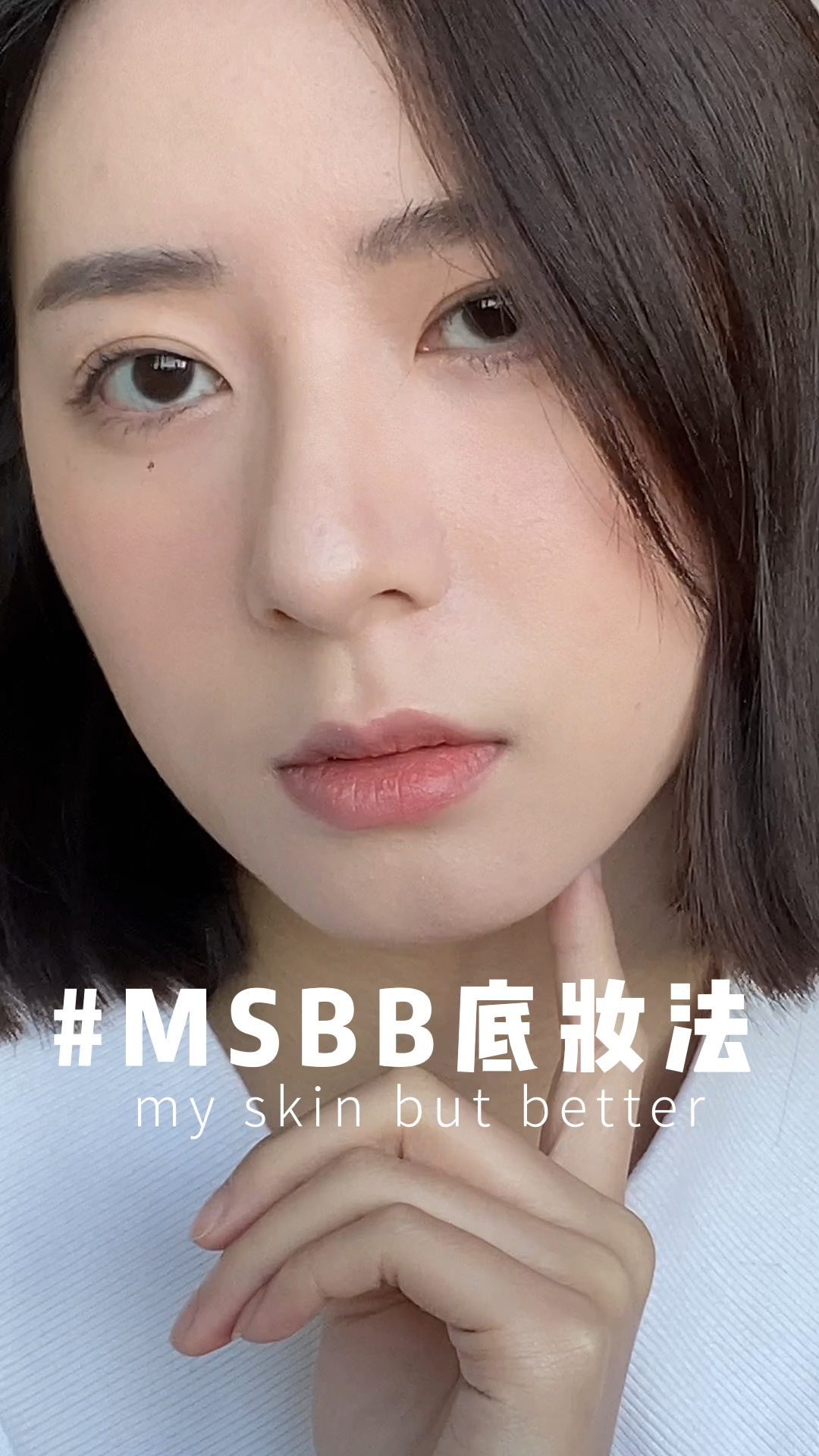 跟goss大叔学的伪素颜底妆真的超自然！
