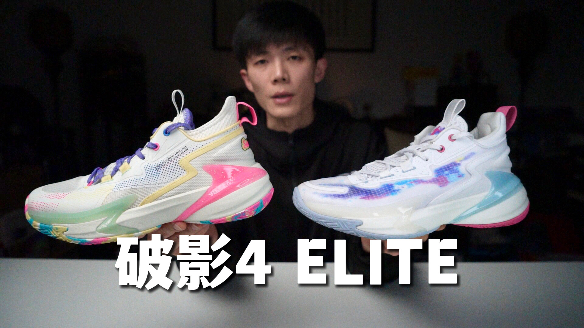 破影4 ELITE实战测评：两种鞋面版本，依旧是两百档性价比之选