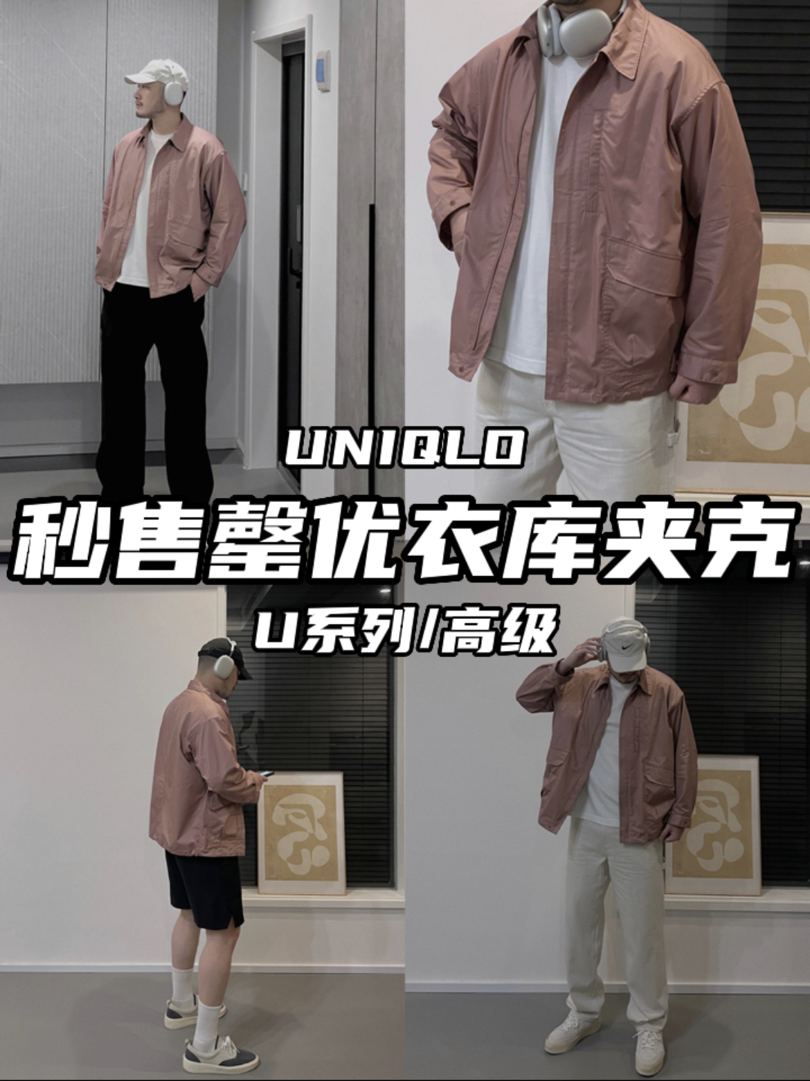 0秒售罄的优衣库U系列新款夹克到底怎么样？