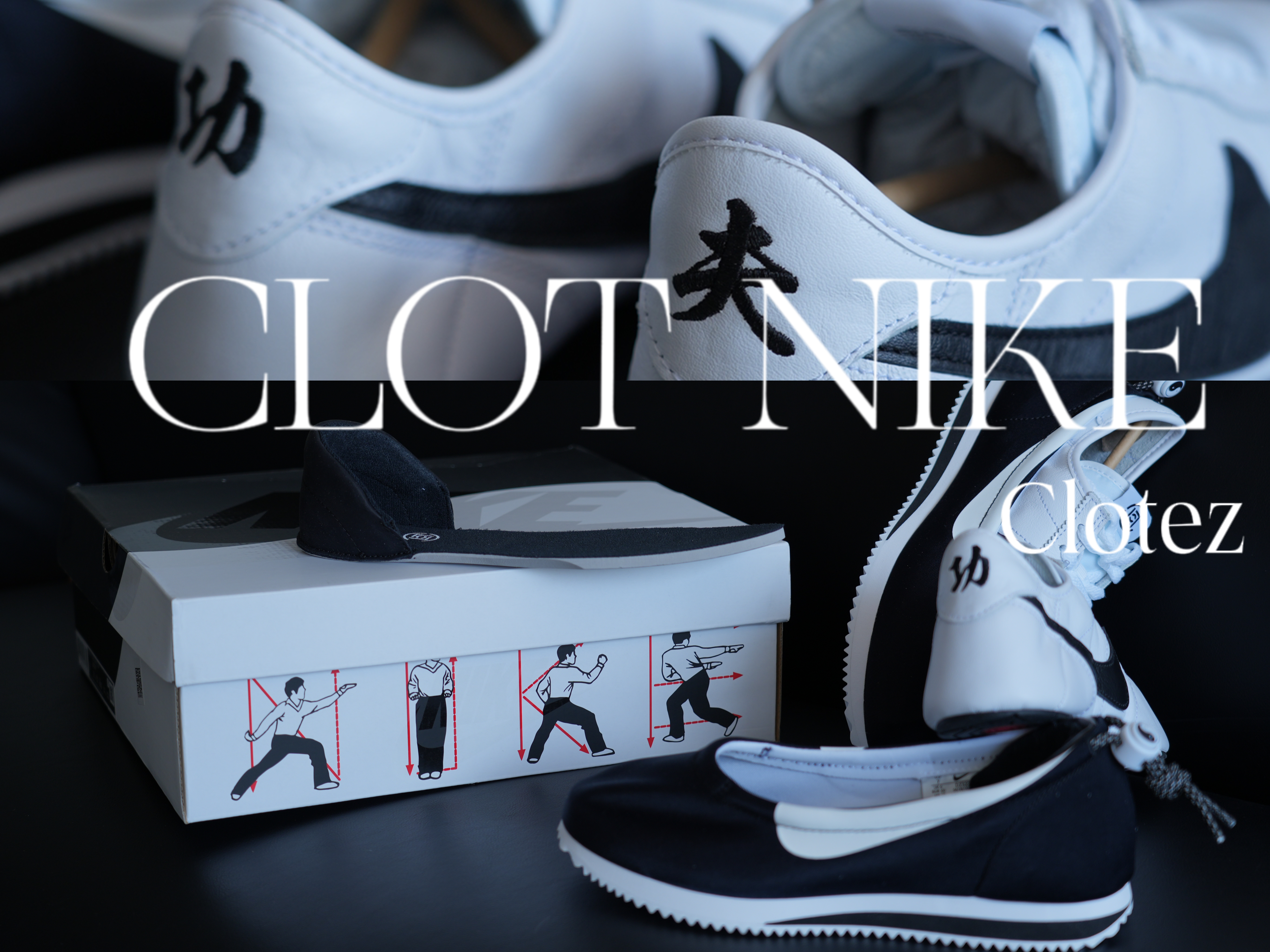 国潮我只服冠希老师的CLOT|太极阴阳功夫鞋