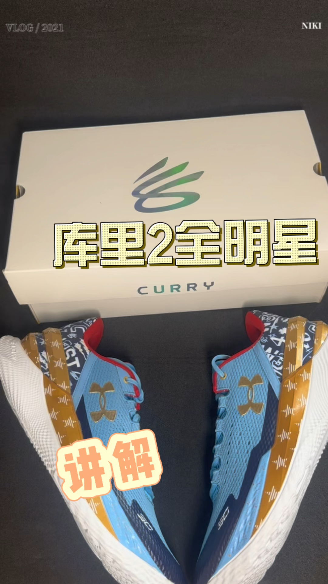 🔥全明星版本库里2 你值得拥有