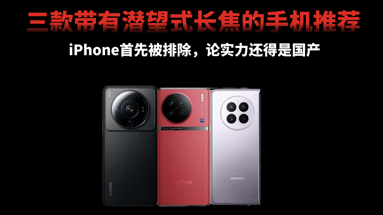 三款潜望式长焦手机推荐，iPhone首先被排除，论实力还得是国产