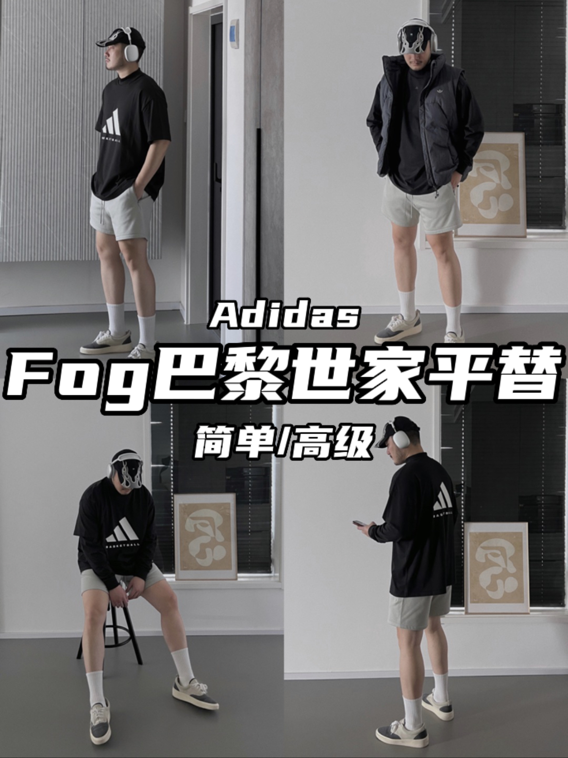 FOG 巴黎世家 平替 阿迪达斯篮球系列 Chapter 02 来了‼️