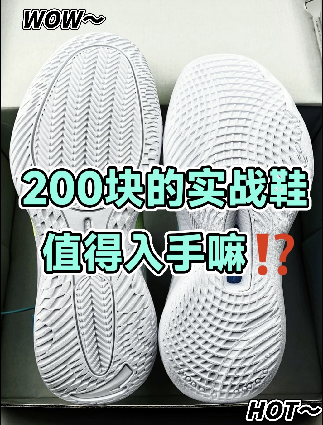 🔥2开的实战球鞋值得入手嘛⁉️