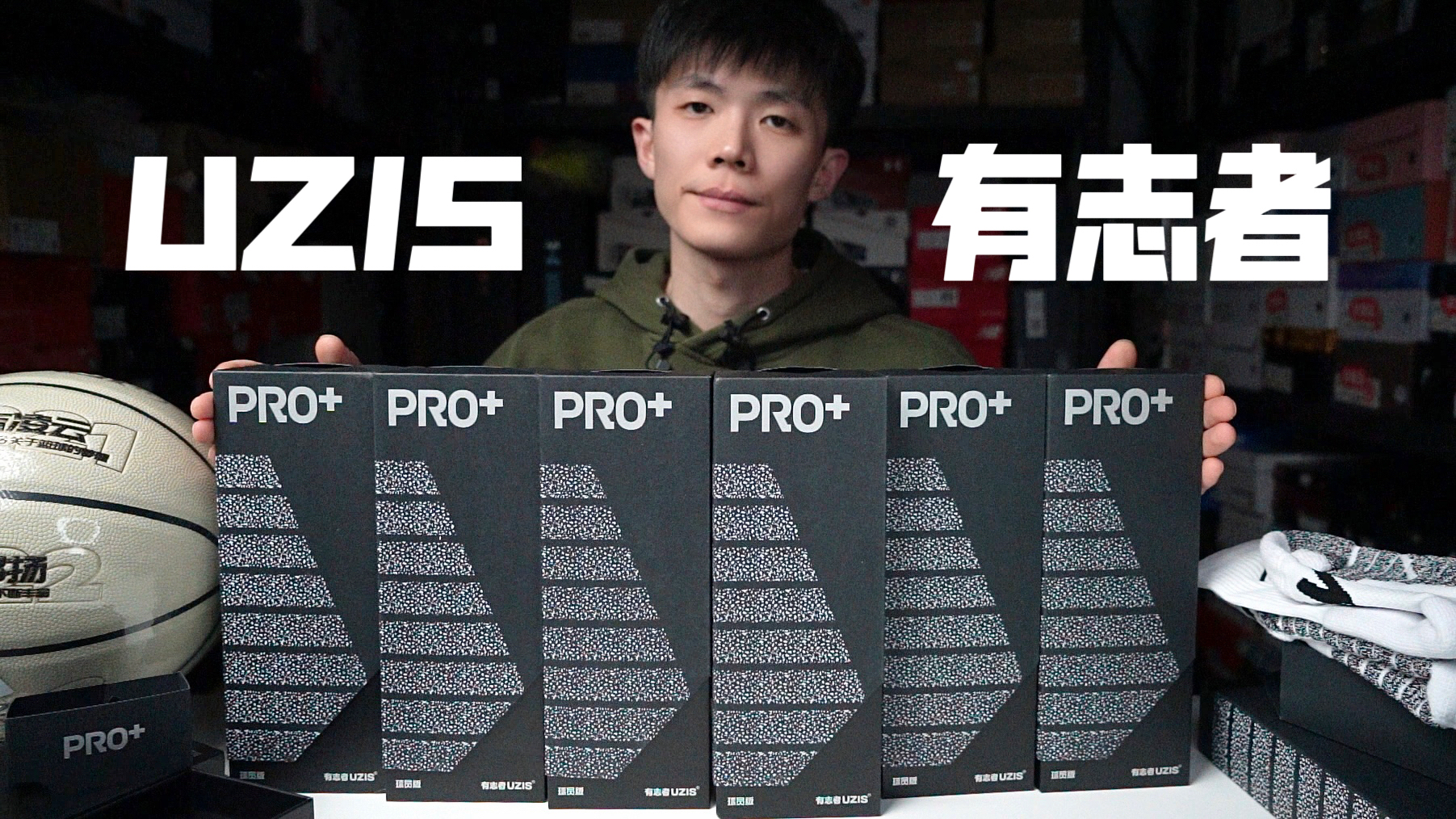 国产最强篮球袜？UZIS有志者礼盒开箱