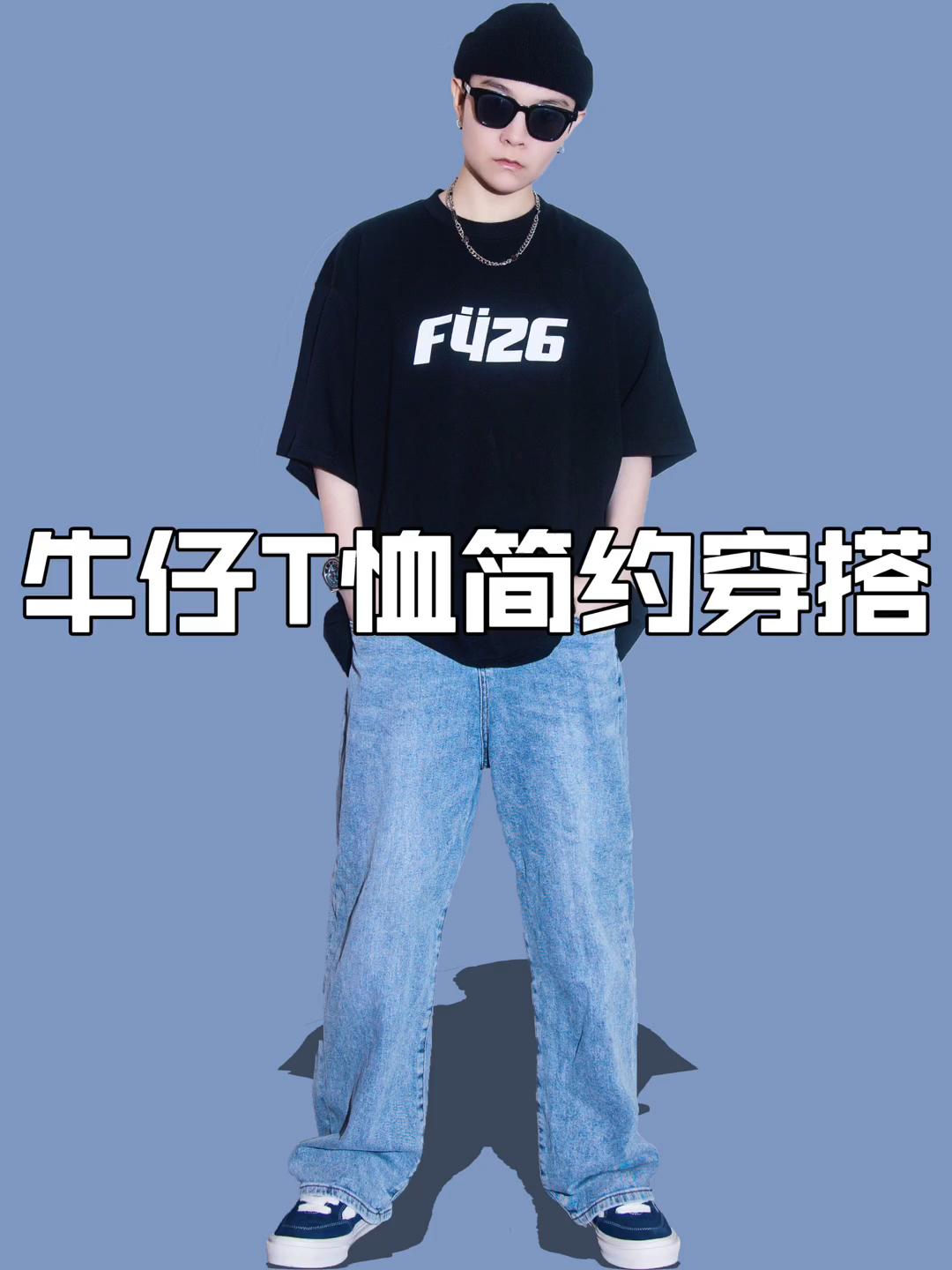 OOTD｜简单高效黑t牛仔裤 十年不过时