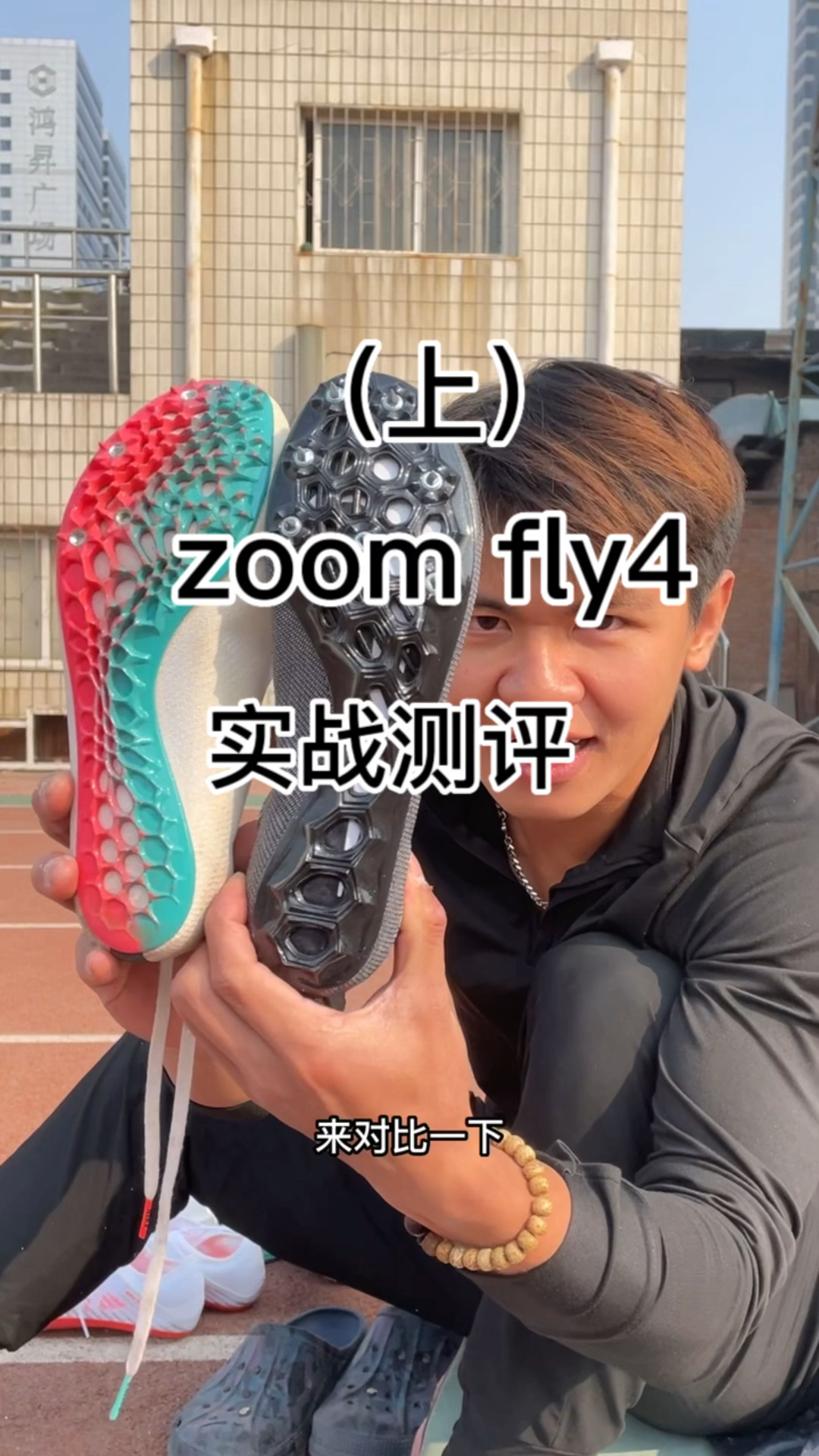 zoom fly4的测试来啦
大家期待好久了吧，最近也是没空，所以今天给大家
带来细节的测评和对比，