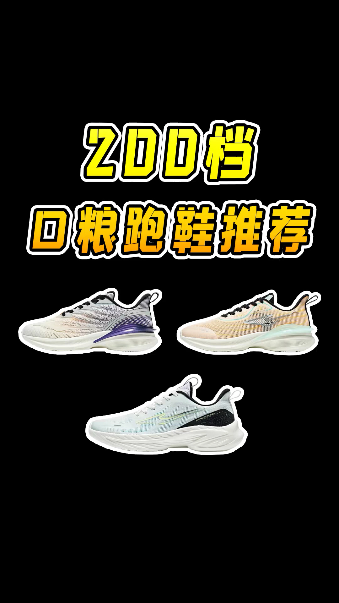 低至1开的宝藏跑鞋分享，穿上保你直呼真香！