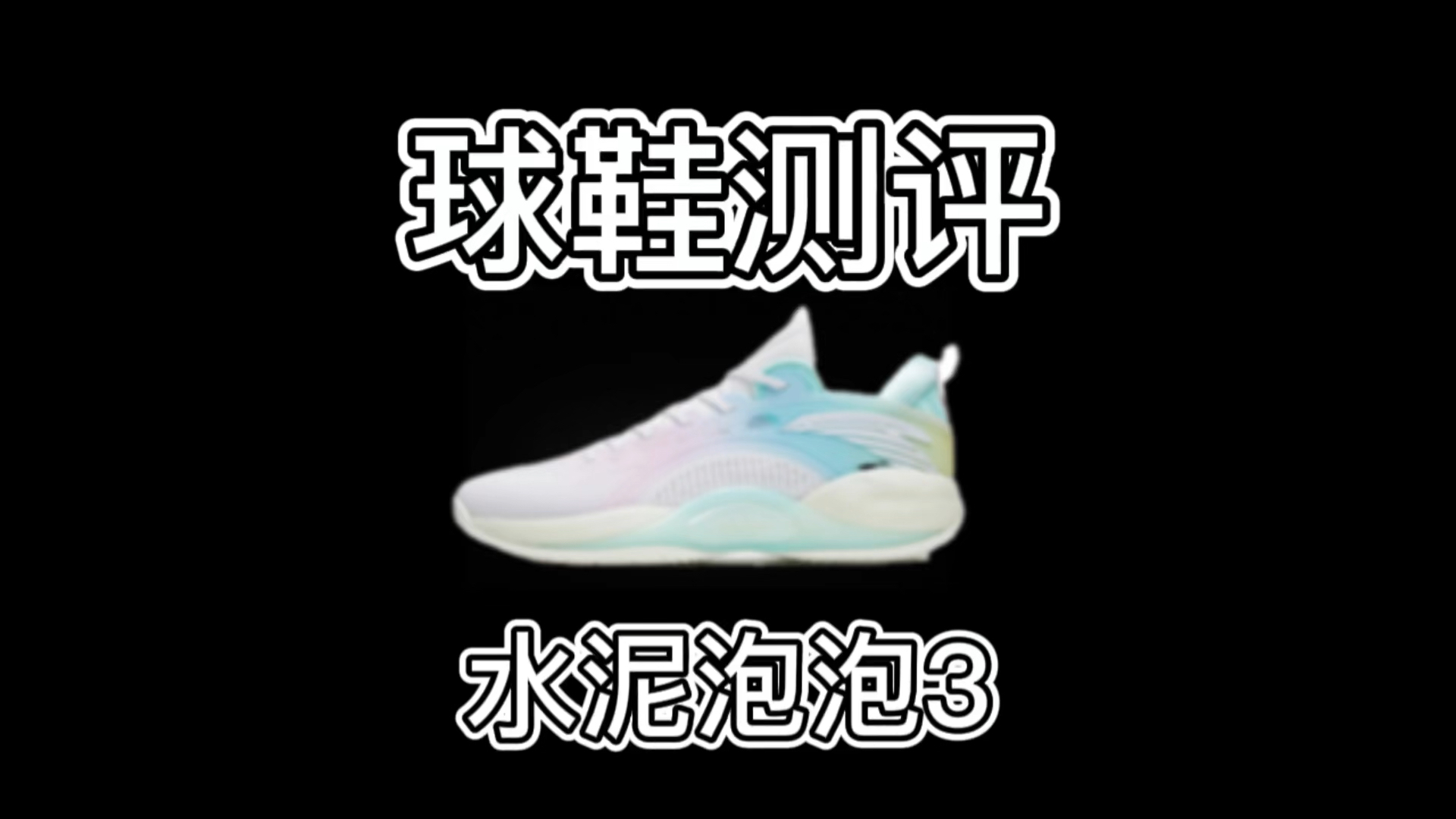 二开的话值得推荐——水泥泡泡3代实战测评