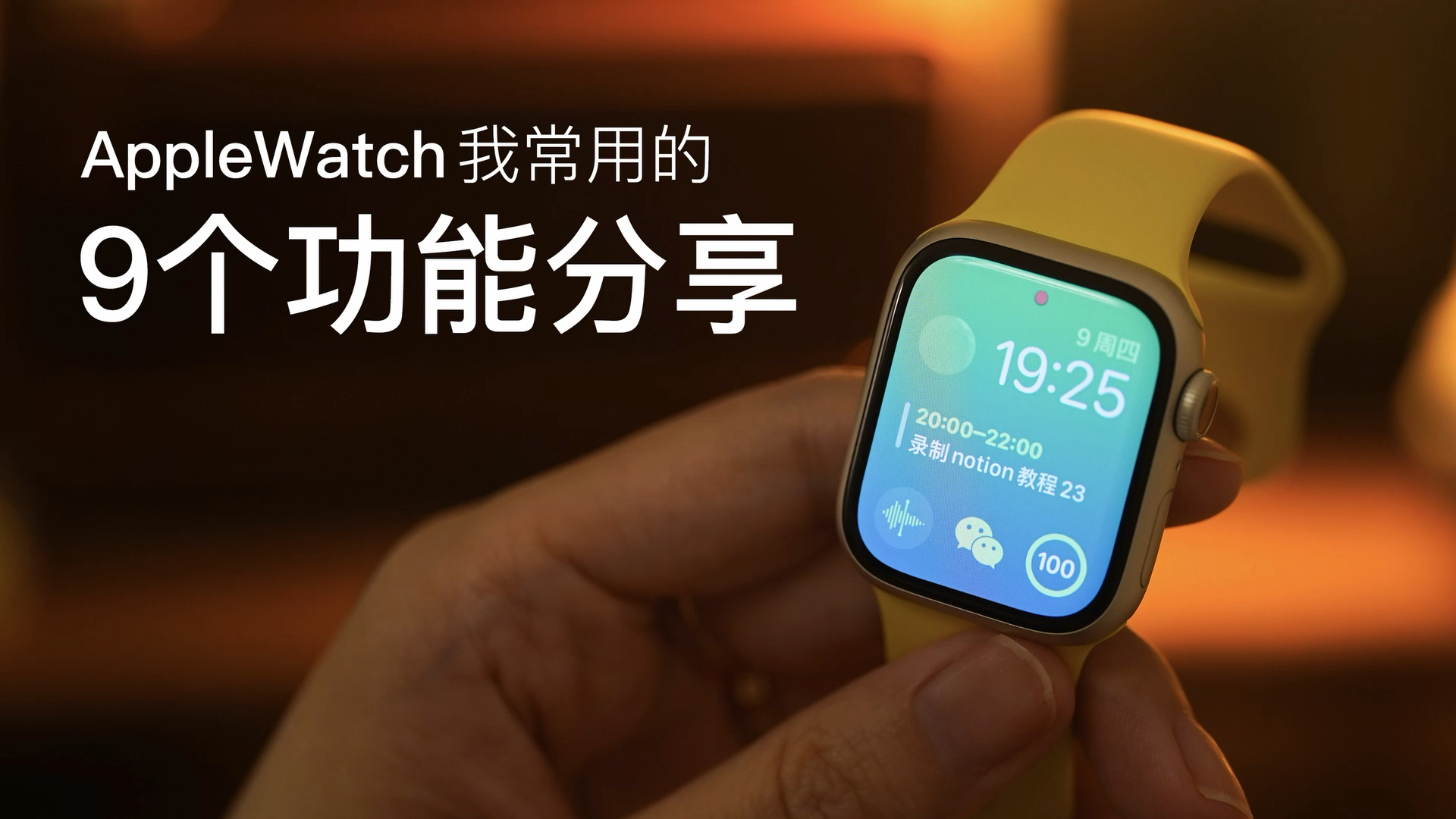 关于AppleWatch，我常用的9个功能分享