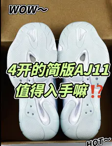 💥4开的简版AJ11值得入手嘛⁉️