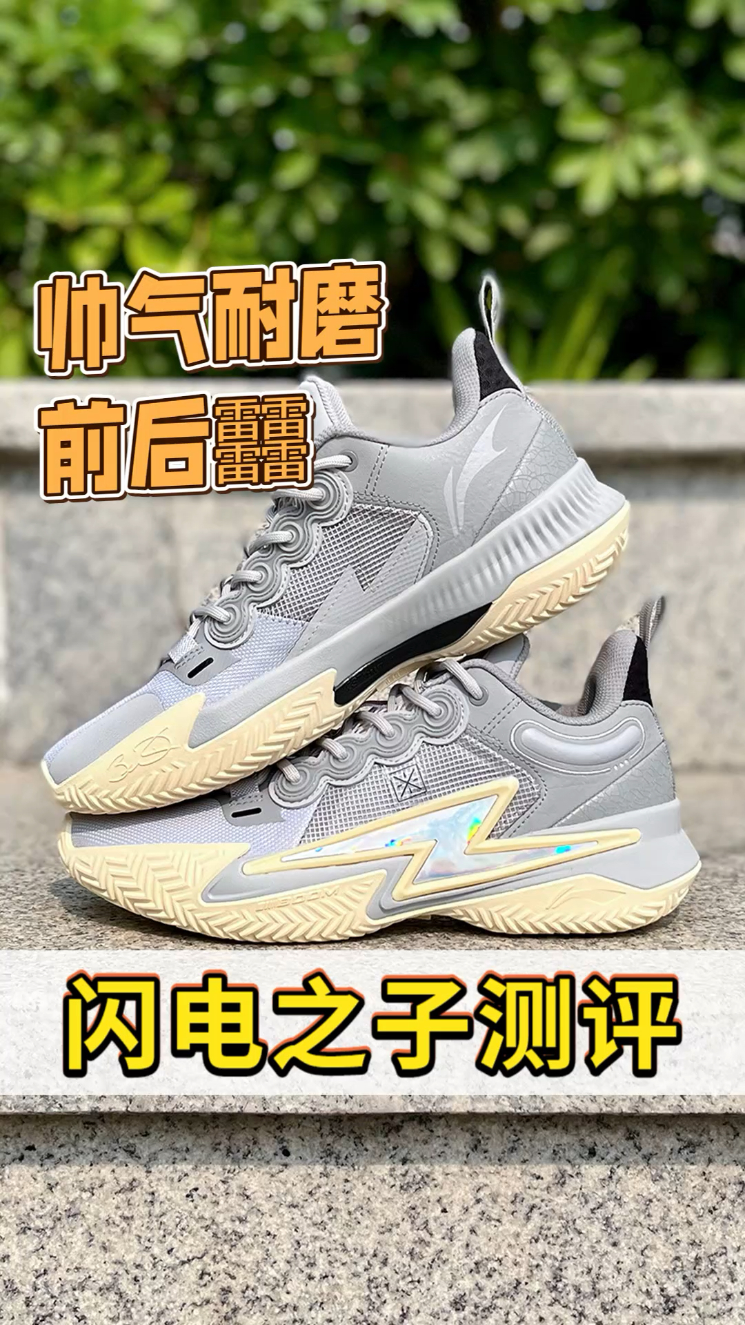 好兄弟实战鞋推荐:李宁闪电之子!