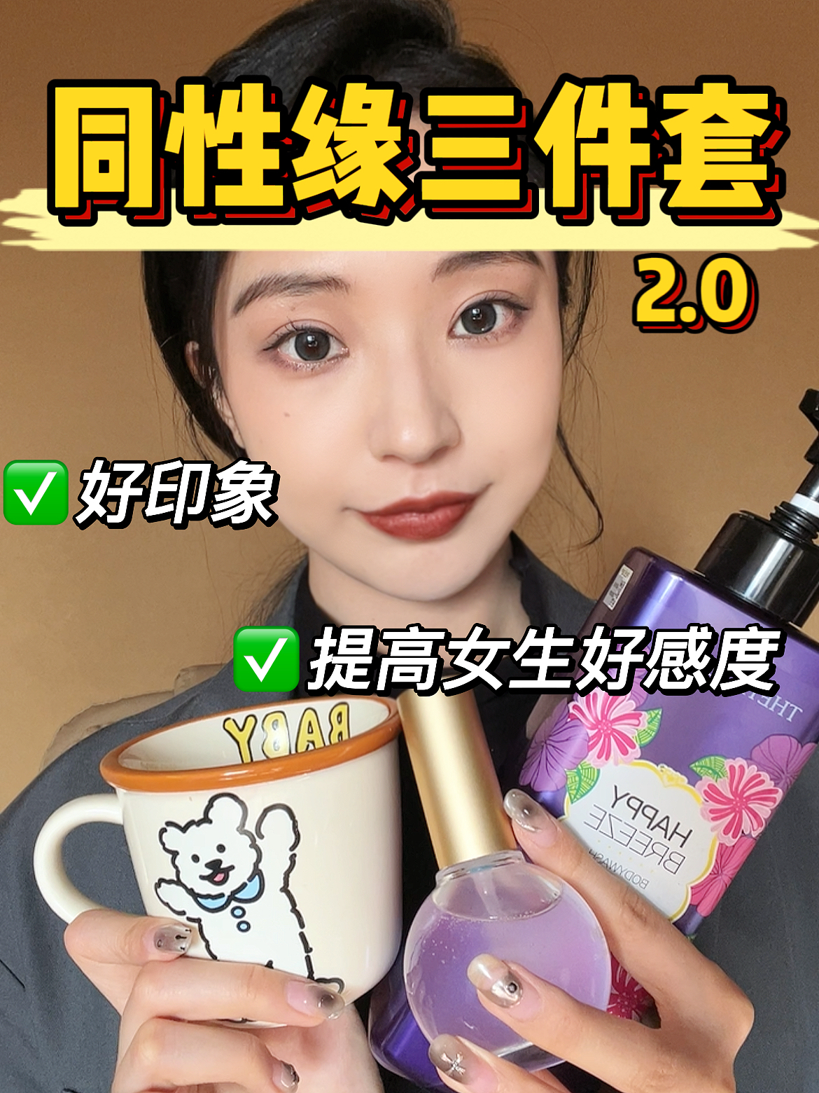 提升同性缘三件套来啦💞🪄