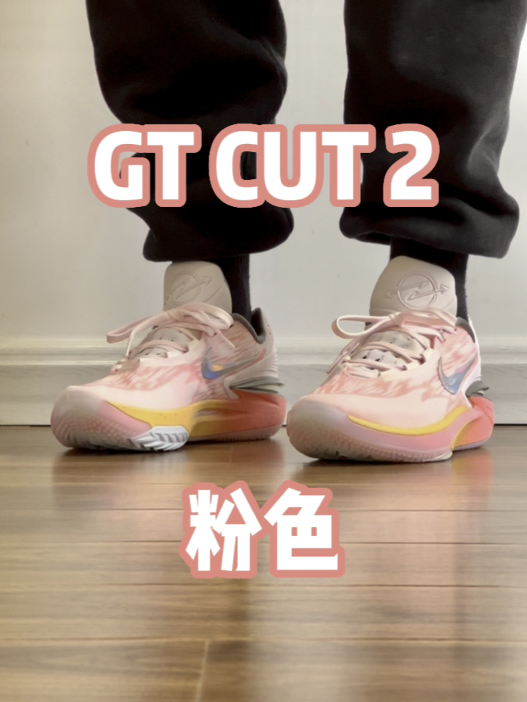 GT CUT 2 粉色