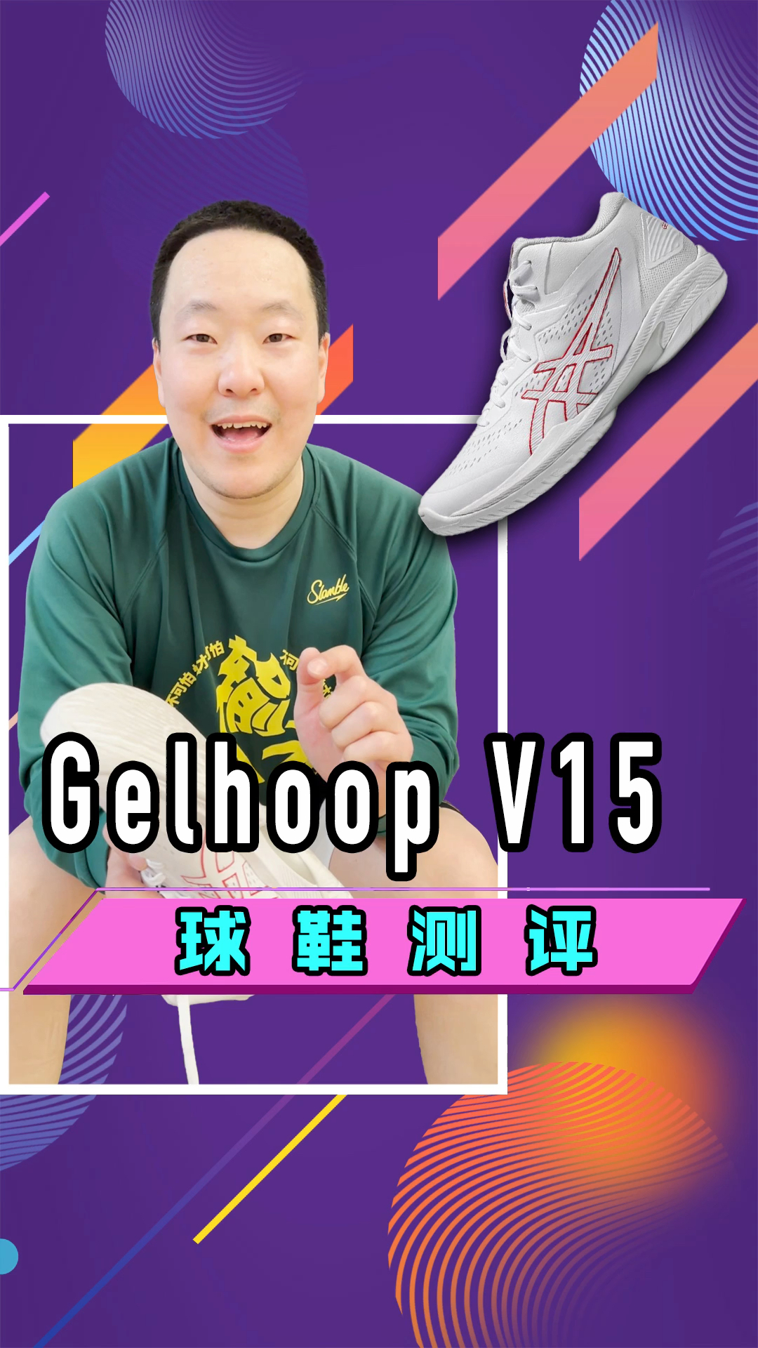 Asics Gelhoop V15实战测评