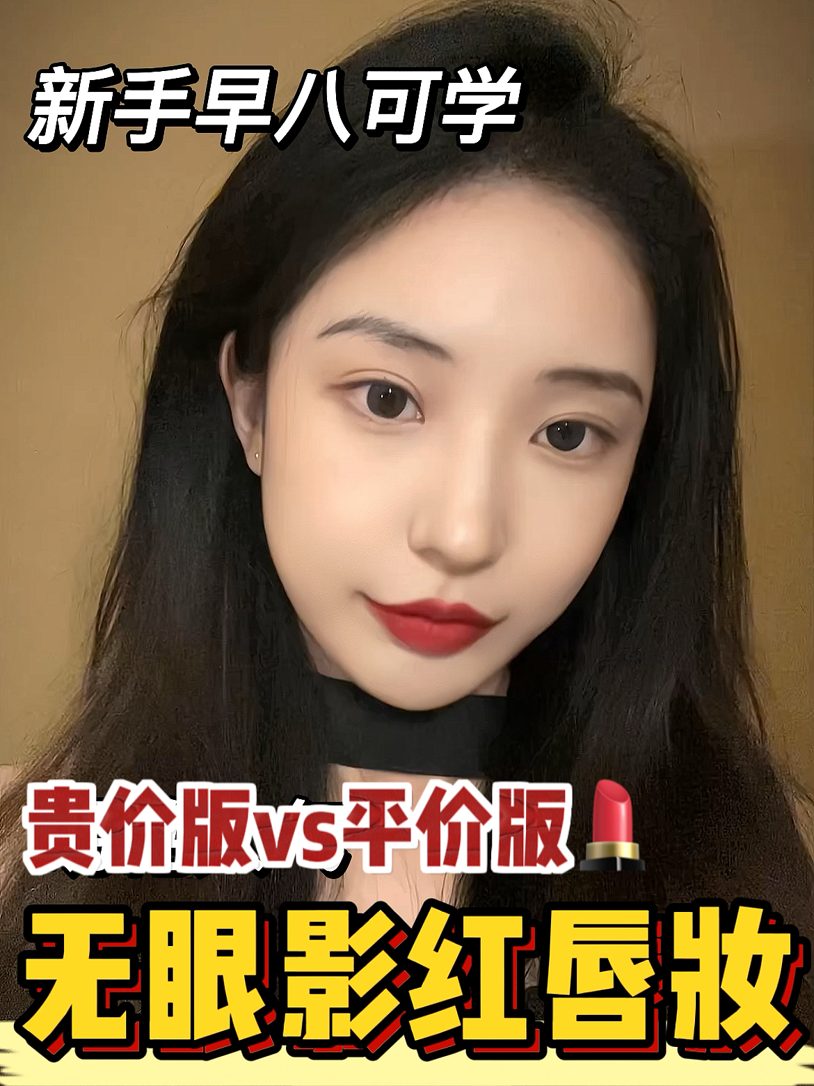明艳大气第一眼美女就化无眼影红唇妆