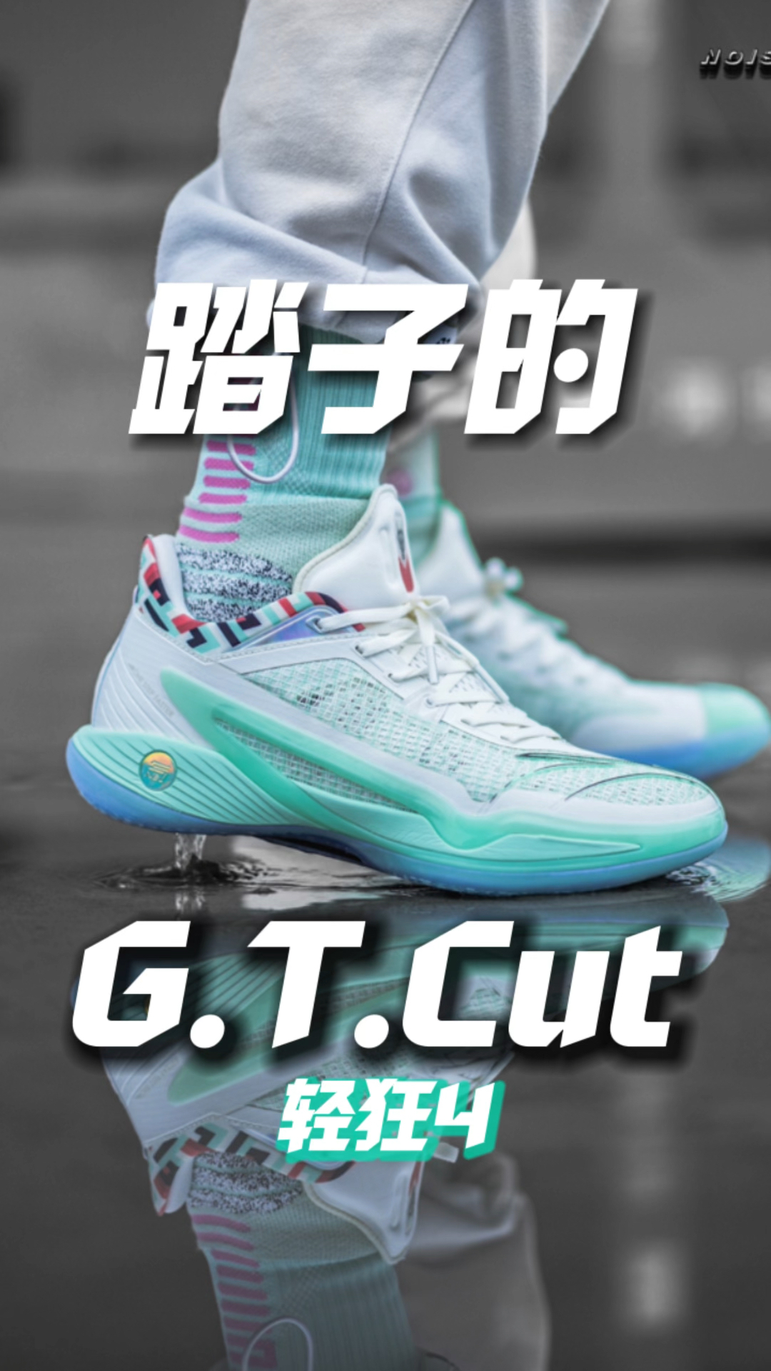 安踏的GT.Cut!这要3开还怎么玩?|轻狂4