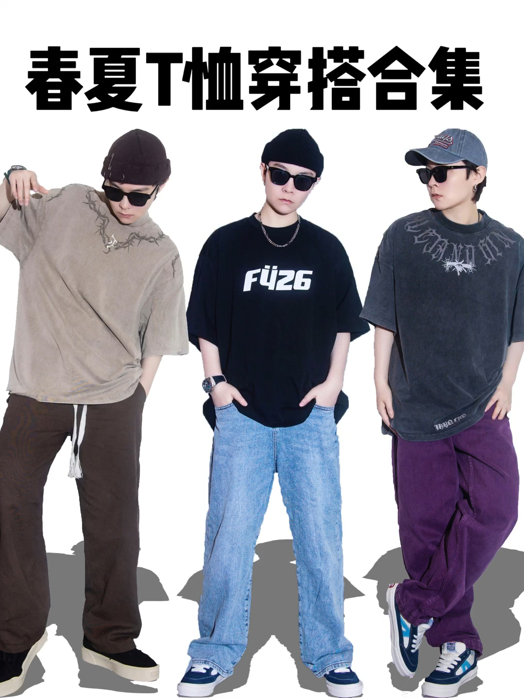 春夏T恤穿搭合集