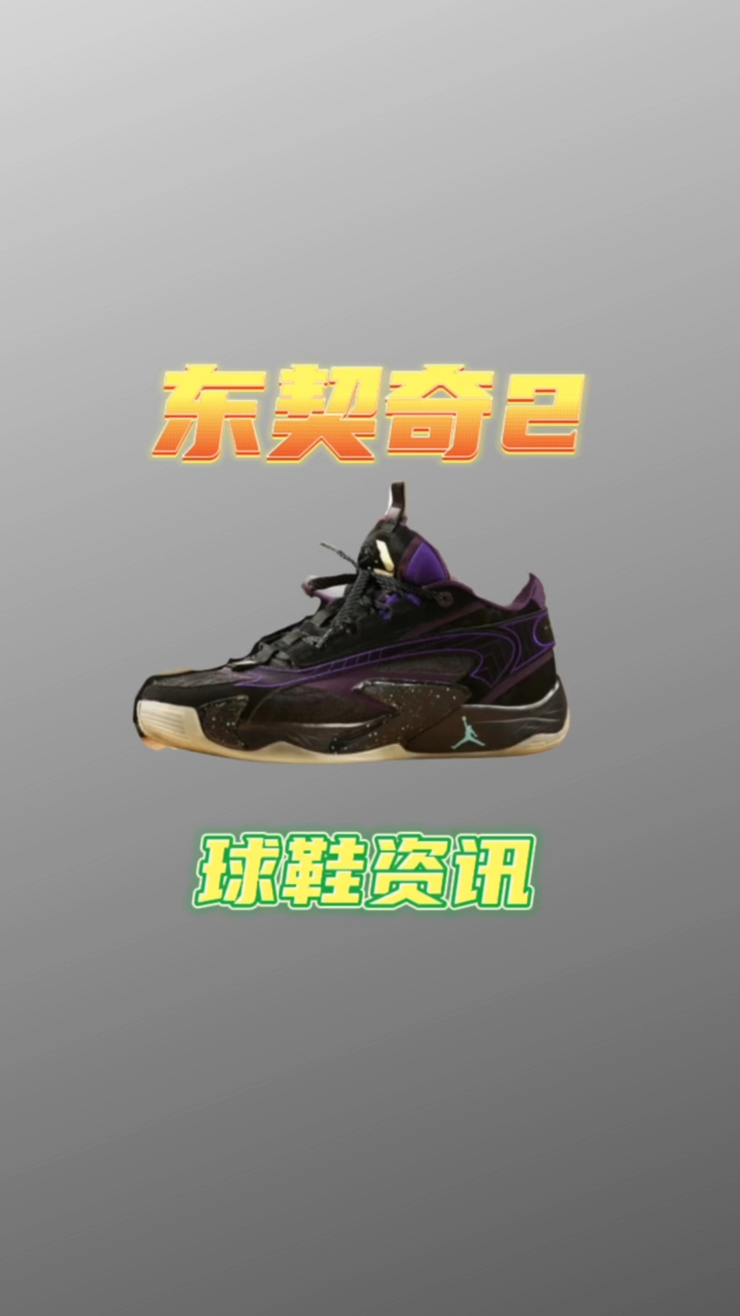 东契奇上脚JordanLuka2