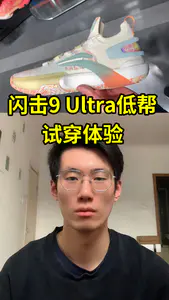 闪击9 Ultra低帮试穿体验