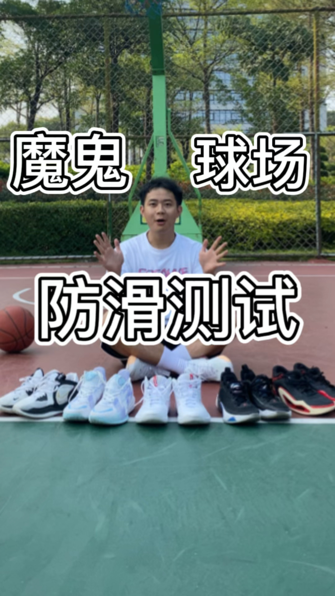 魔鬼球场防滑测试——去外地设计的球鞋表现到底怎么样?