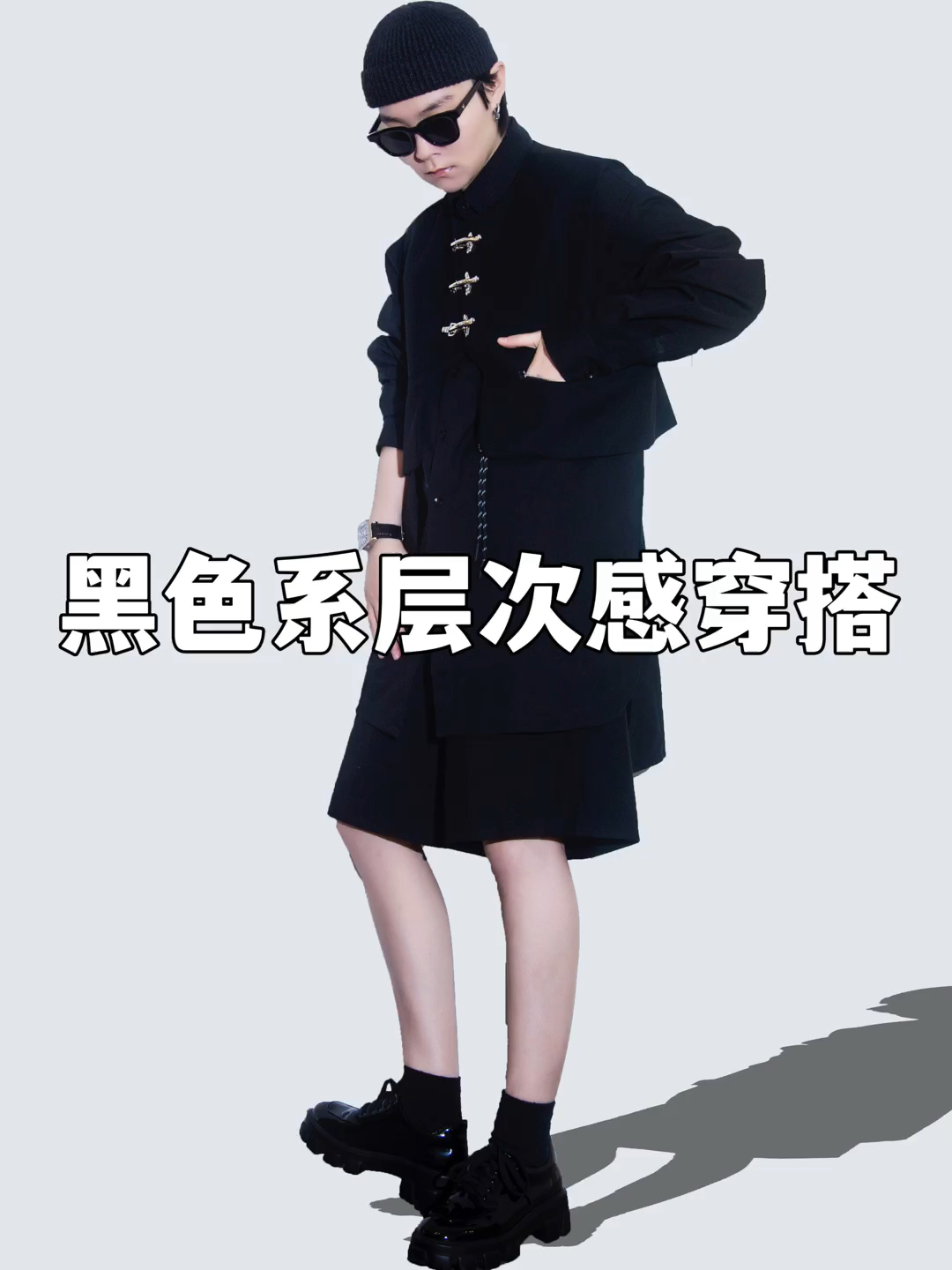 OOTD|春夏黑色系层次感叠穿