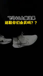 飞马40上脚体验👟