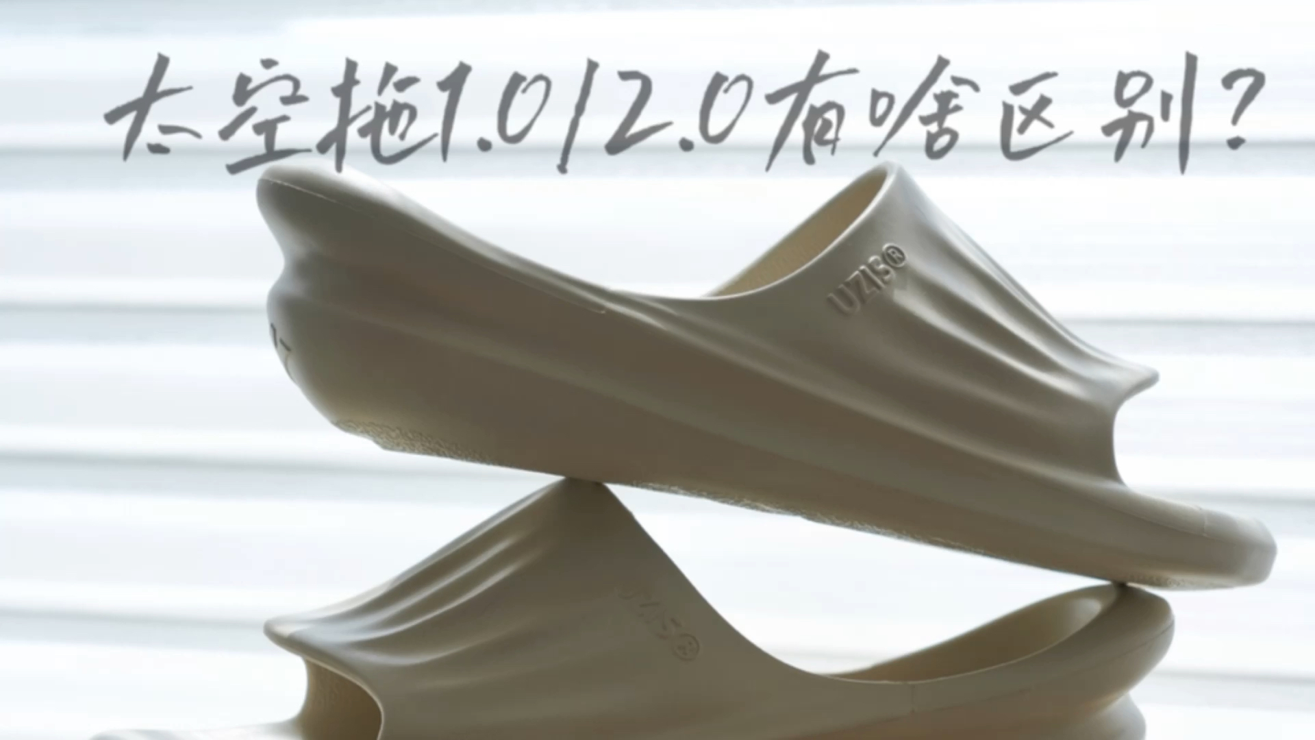 UZIS 太空拖2.0升级和1.0版本又有什么区别
呢？