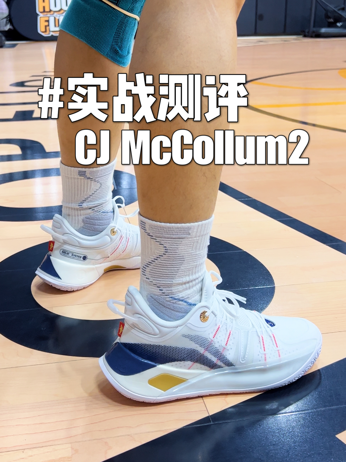 麦科勒姆CJ2篮球鞋实战测评