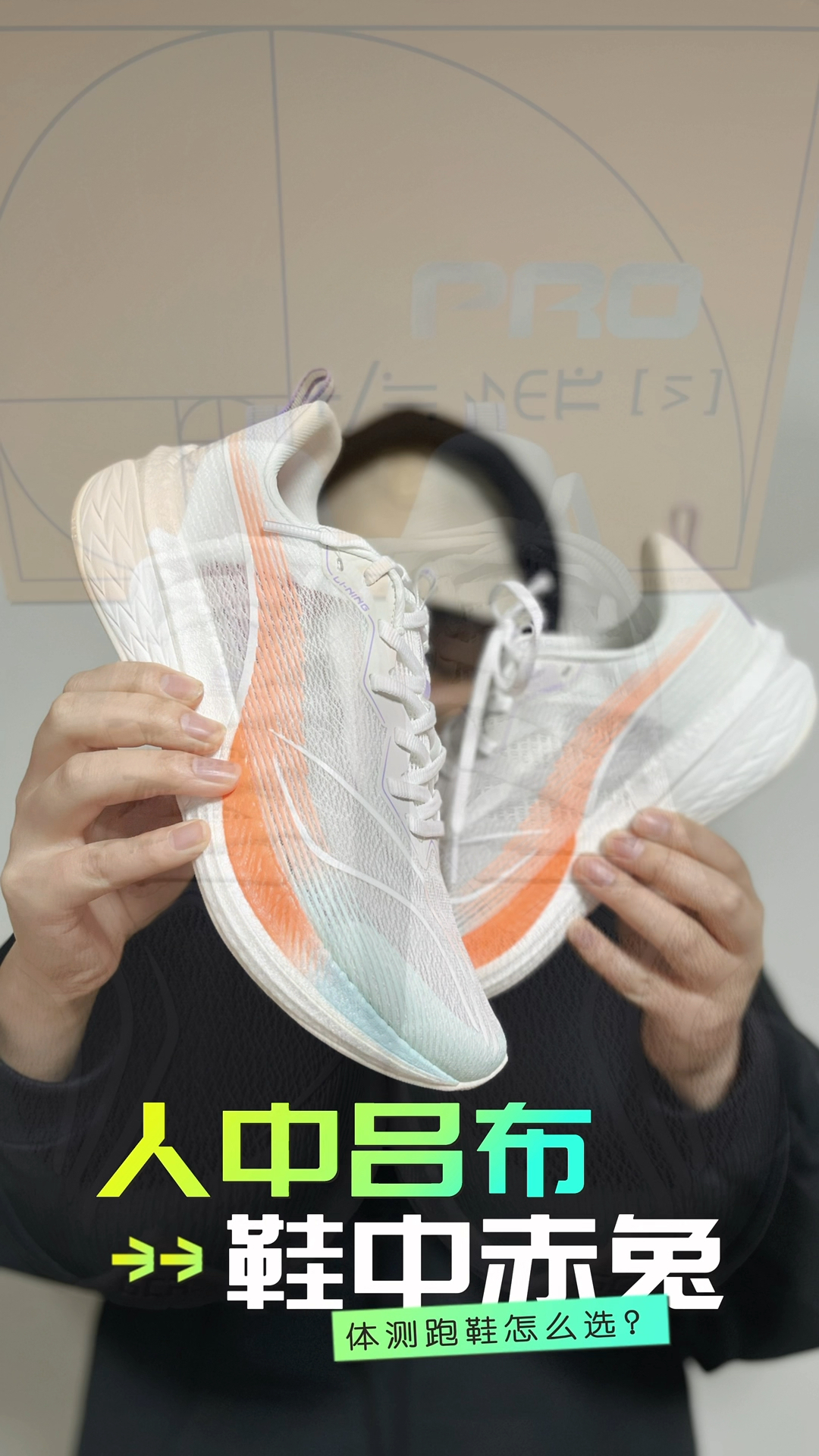 300↔️的赤兔6跑鞋 适合体测吗？