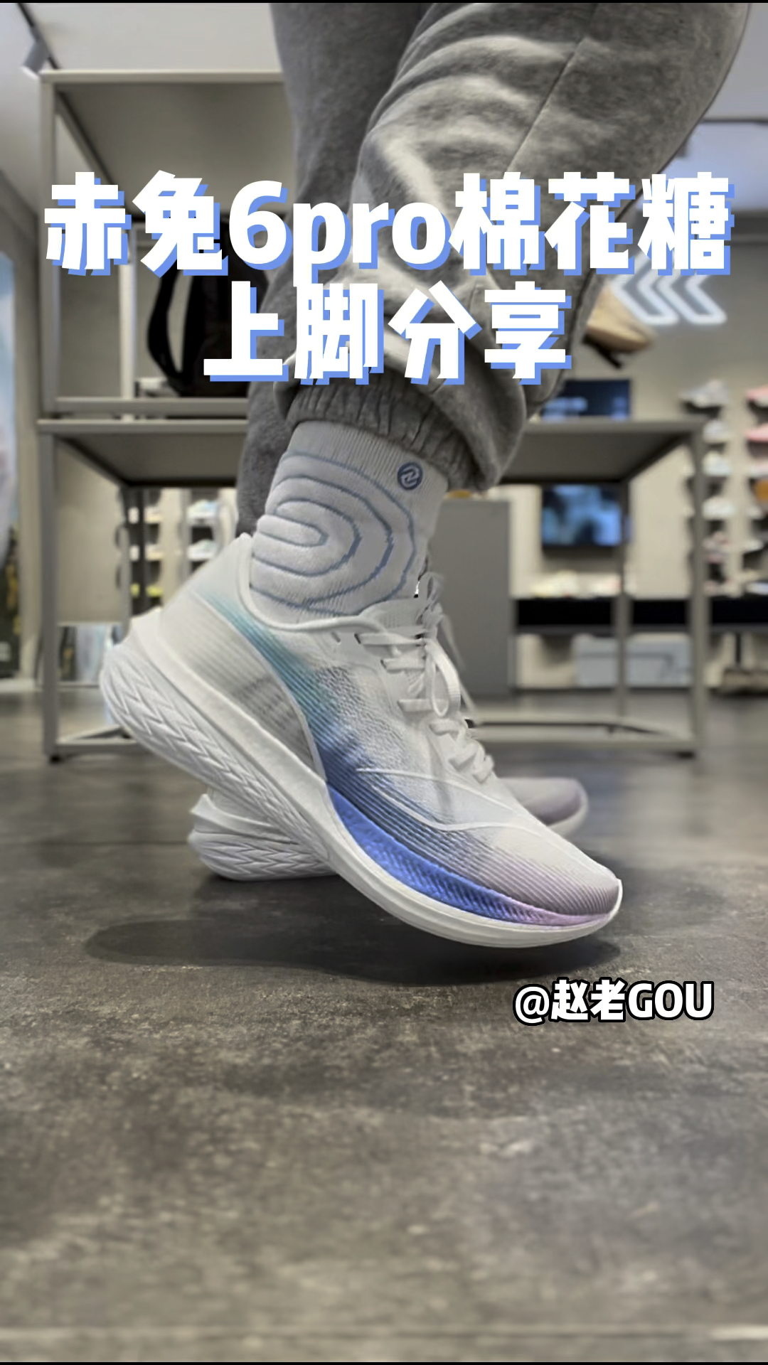 赤兔6pro棉花糖|上脚分享